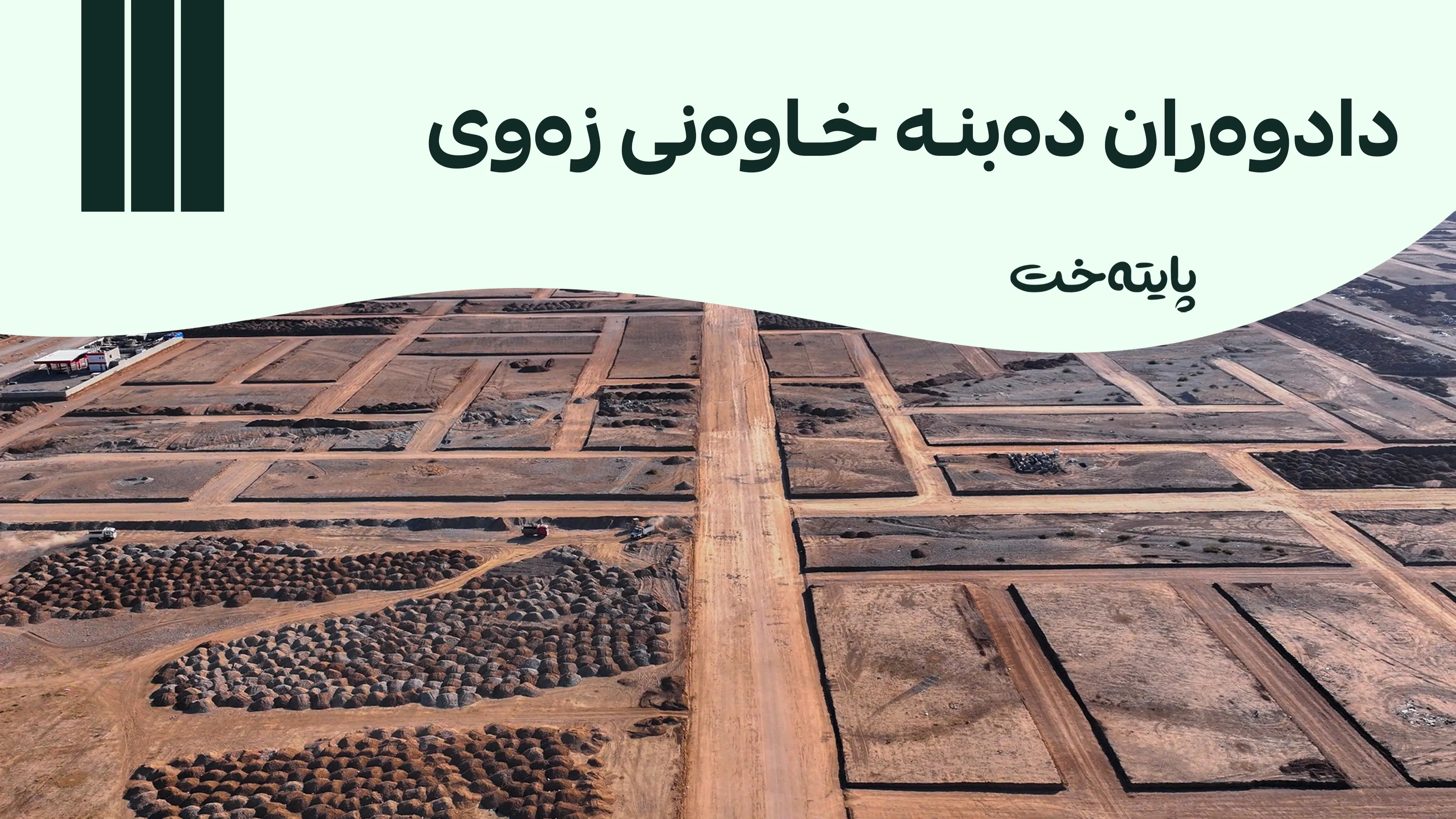 ڕووبەری زەویی بۆ دادوەران زیاد کرا