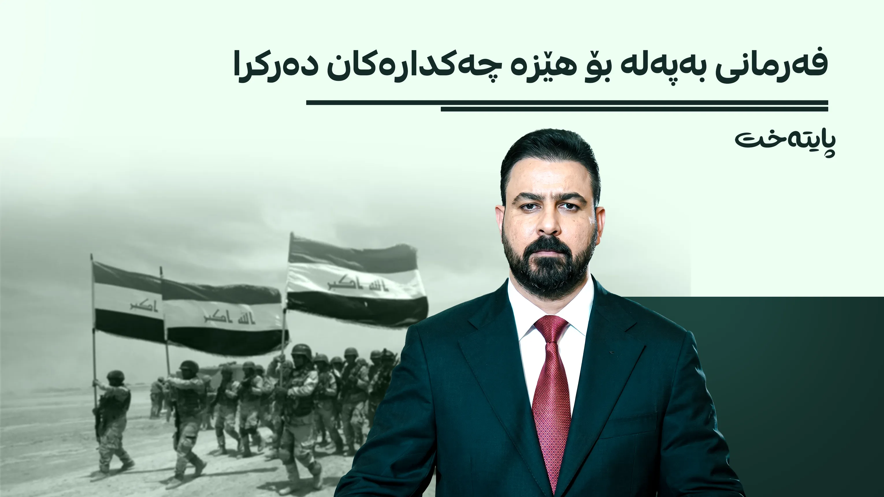جوڵەی هێزە سەربازییەکان لە عێراق دەستی پێکرد