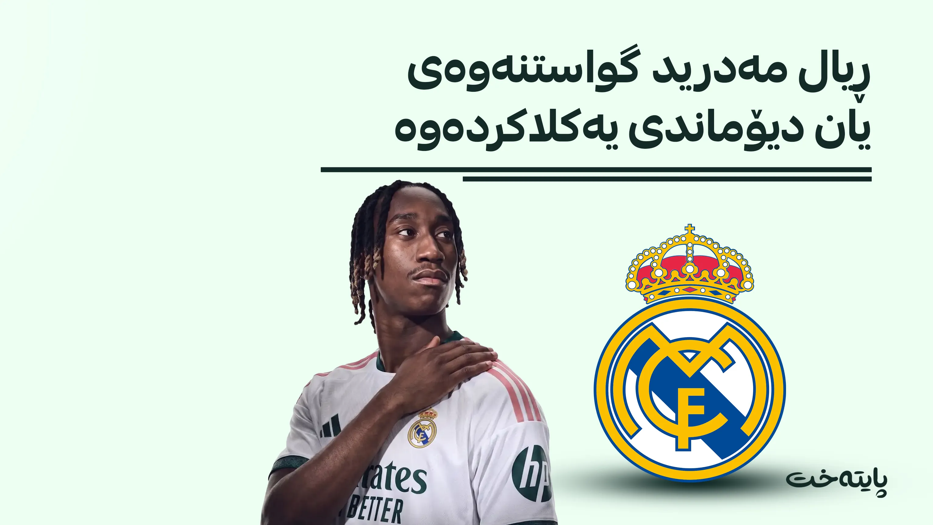 ڕیال مەدرید گەورەترین گرێبەستی هاوینی واژۆ کرد