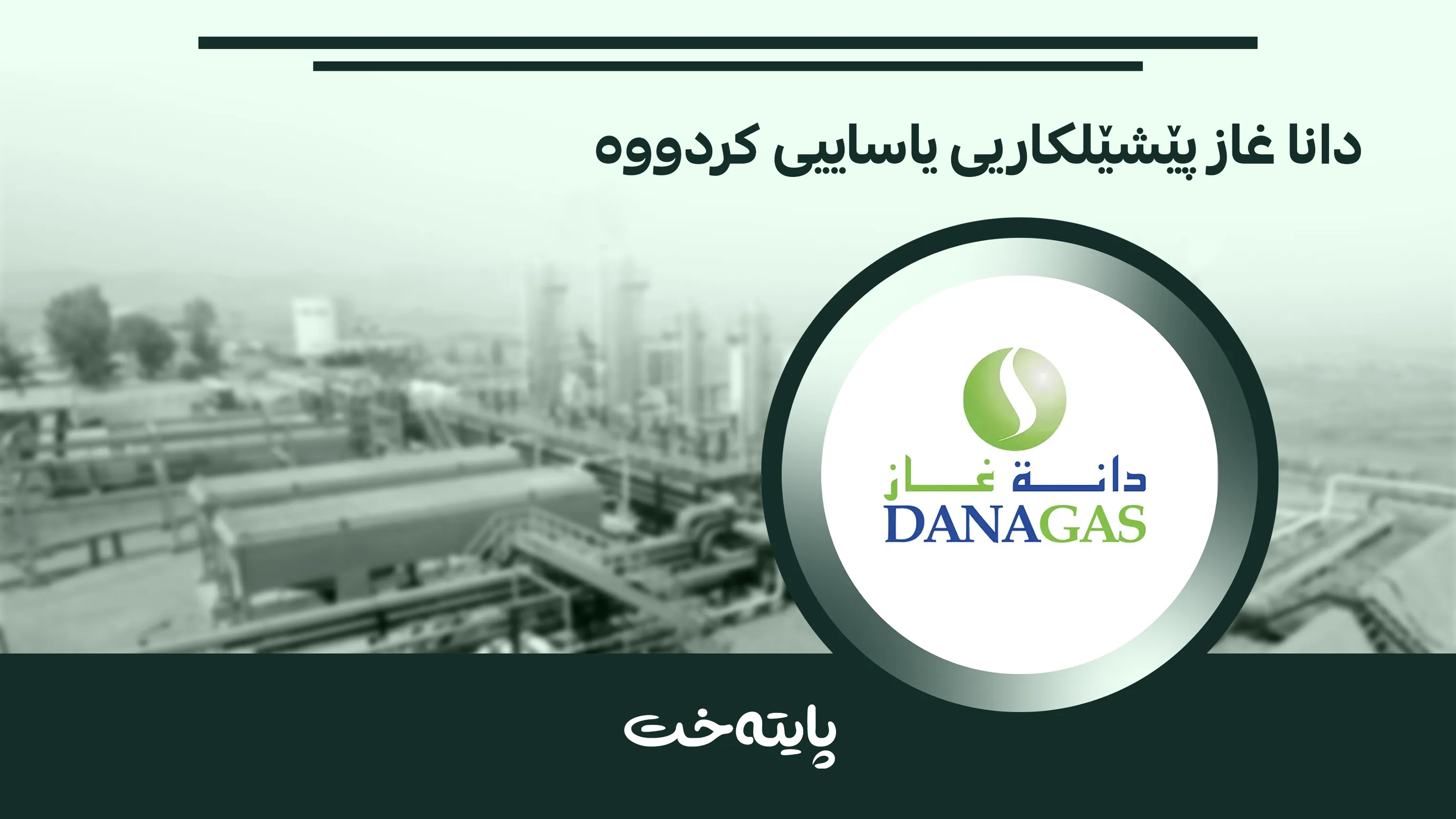حكومه‌تی هه‌رێم وه‌ڵامی كۆمپانیای دانا غاز و کرێسنت ده‌داته‌وه‌