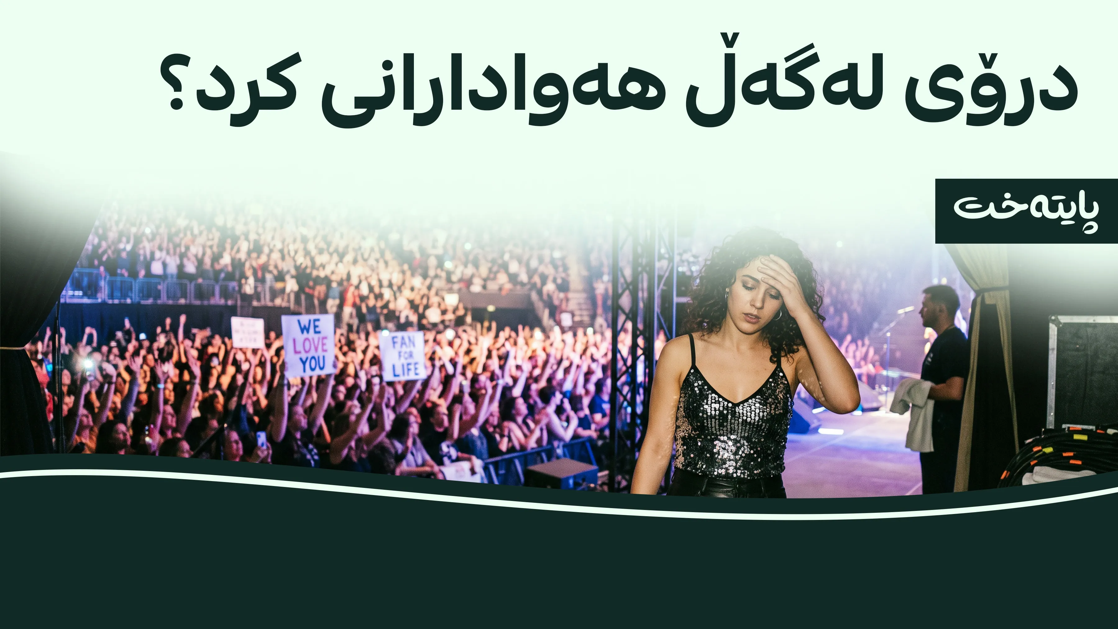 درۆم کرد چونکە دەمویست سوپرایز بێت