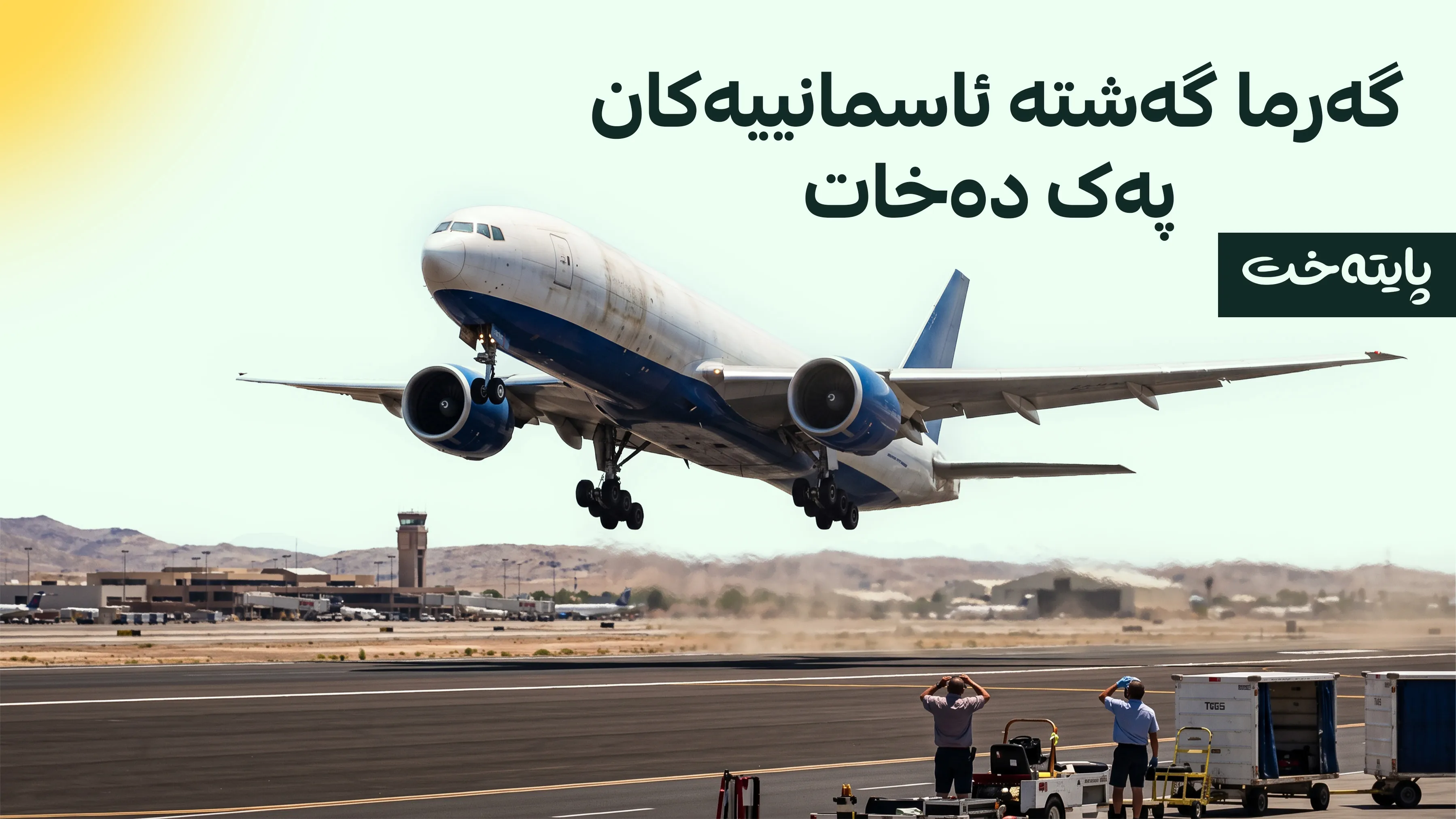 فڕۆکەکان لە گەرمای زۆردا ناتوانن بفڕن