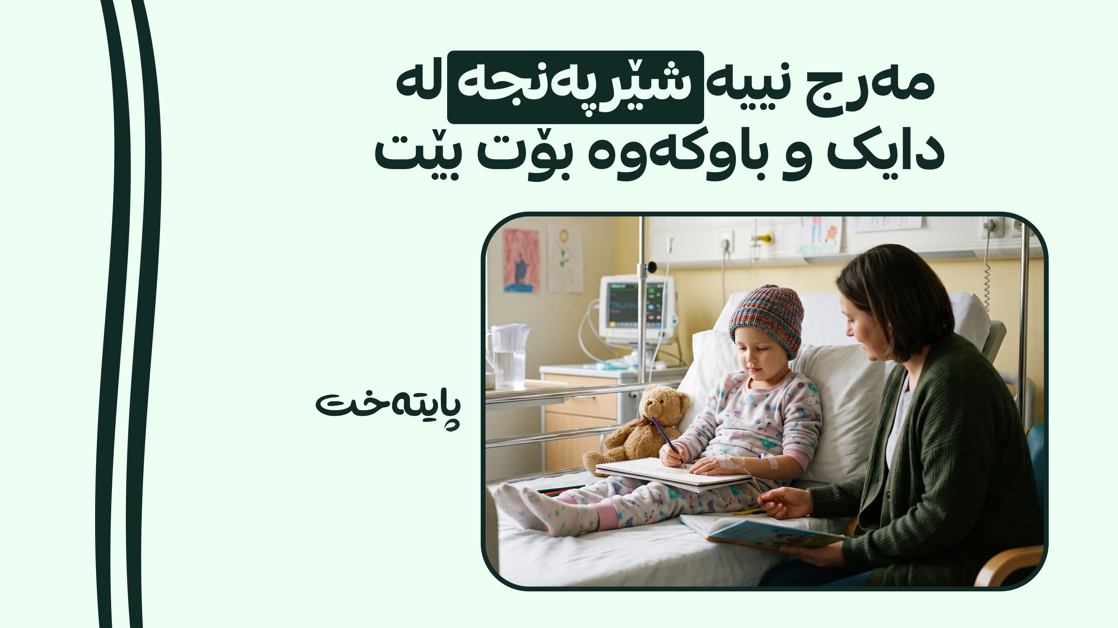 پزیشکێک نهێنیی گواستنەوەی شێرپەنجە ئاشکرا دەکات