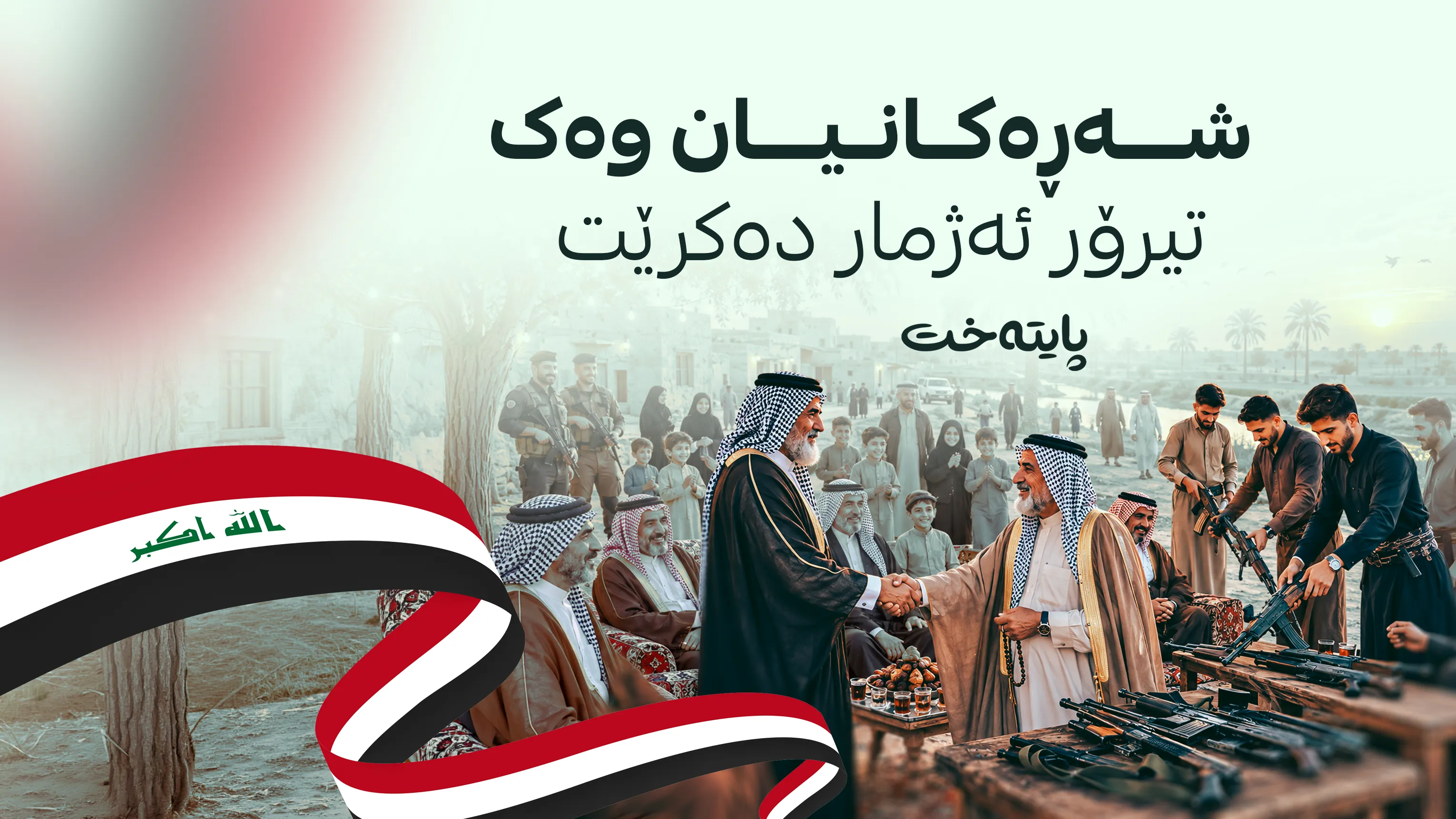 ئاستی شەڕی عەشایەری بەرەو نەمان دەچێت