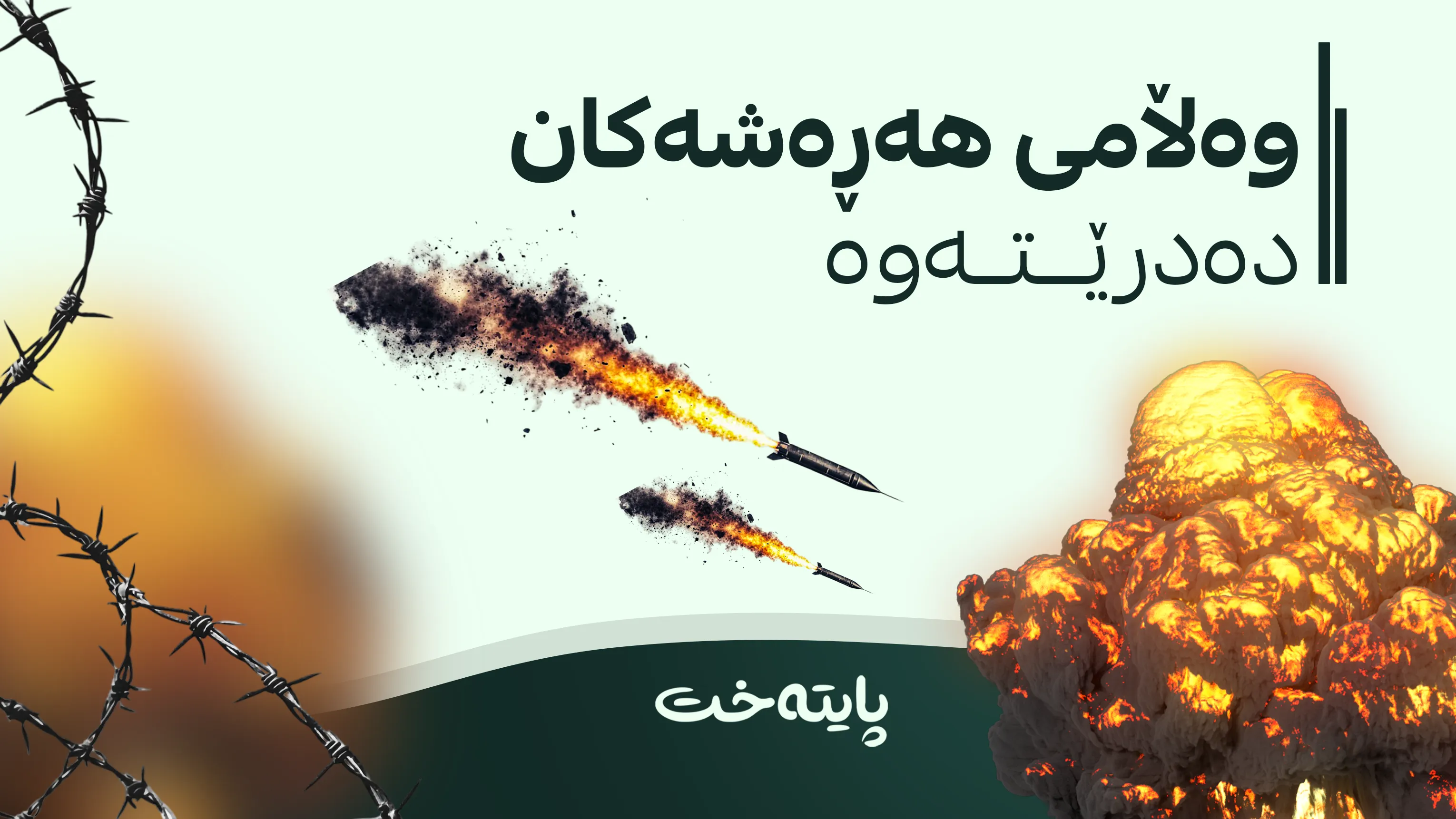 سنوور بۆ هێرشەکان دادەندرێت