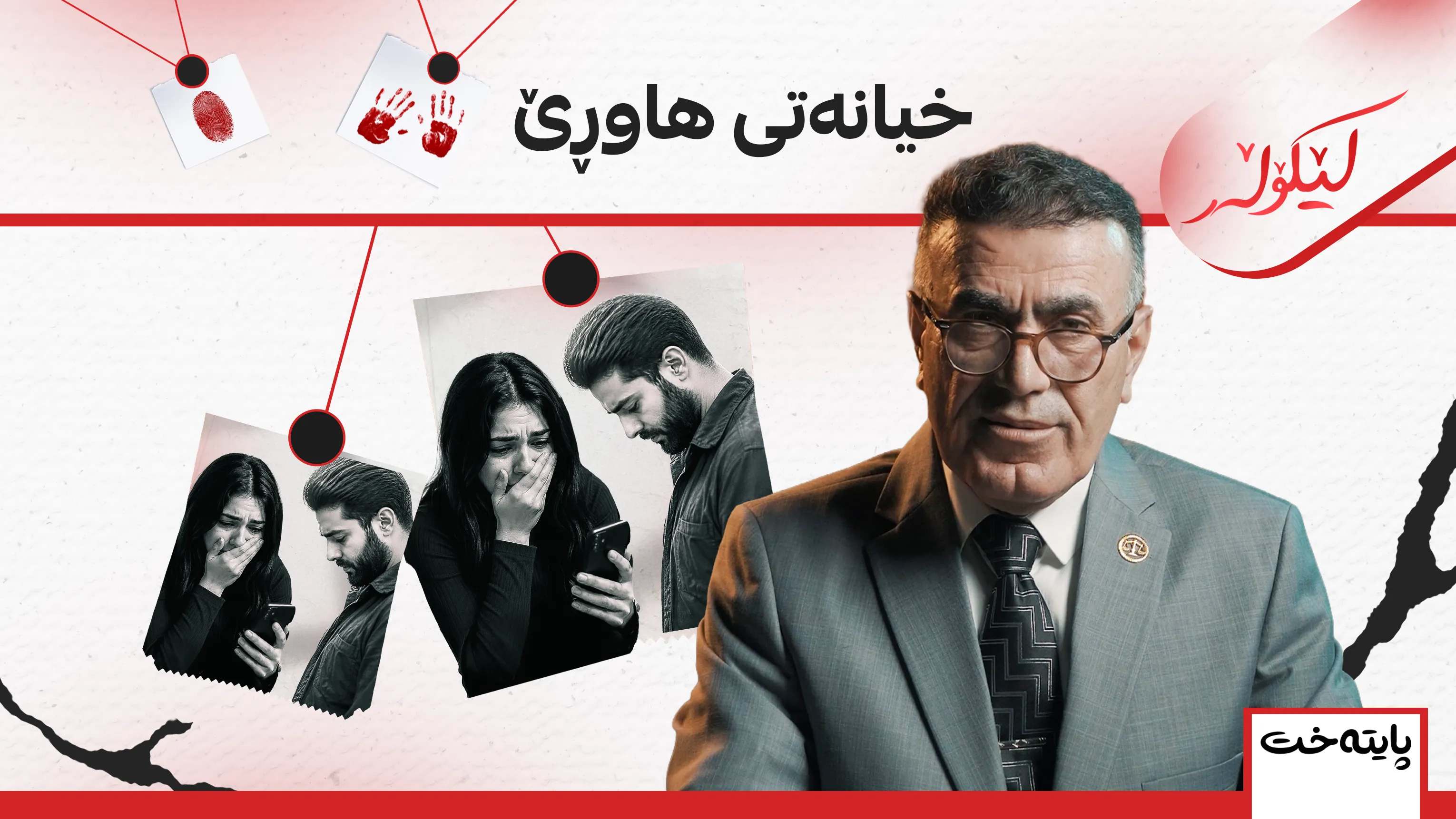 خیانەتی هاوڕێ