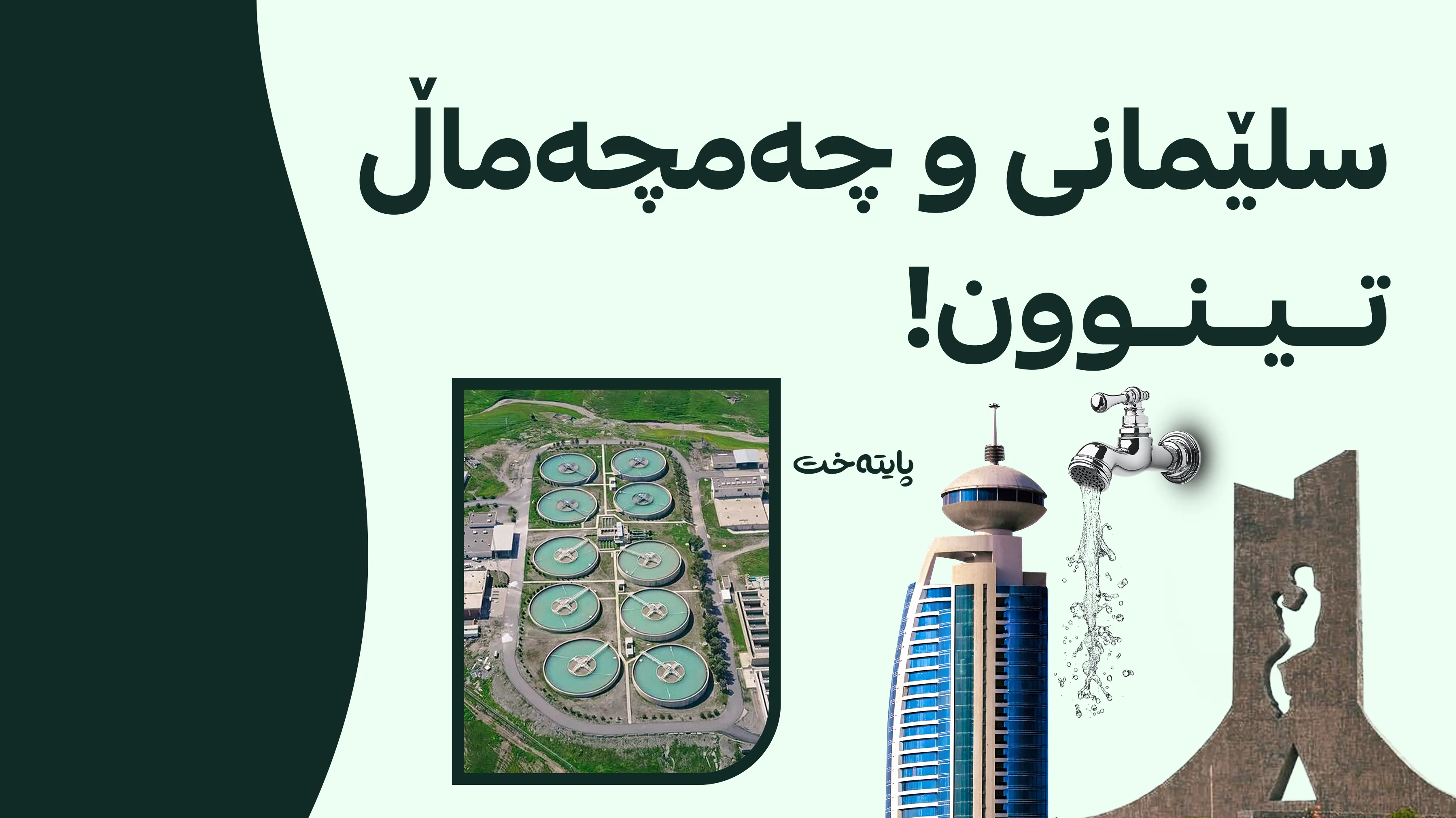 کێشەی ئاوی سلێمانی و چەمچەماڵ و داواكارییه‌كانی خه‌ڵک