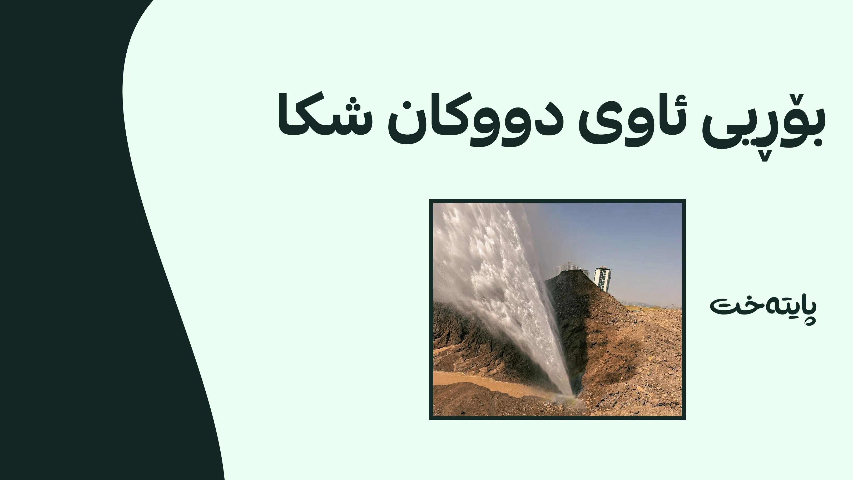 بۆڕیی ئاوی دووکان بۆ سلێمانی شکا
