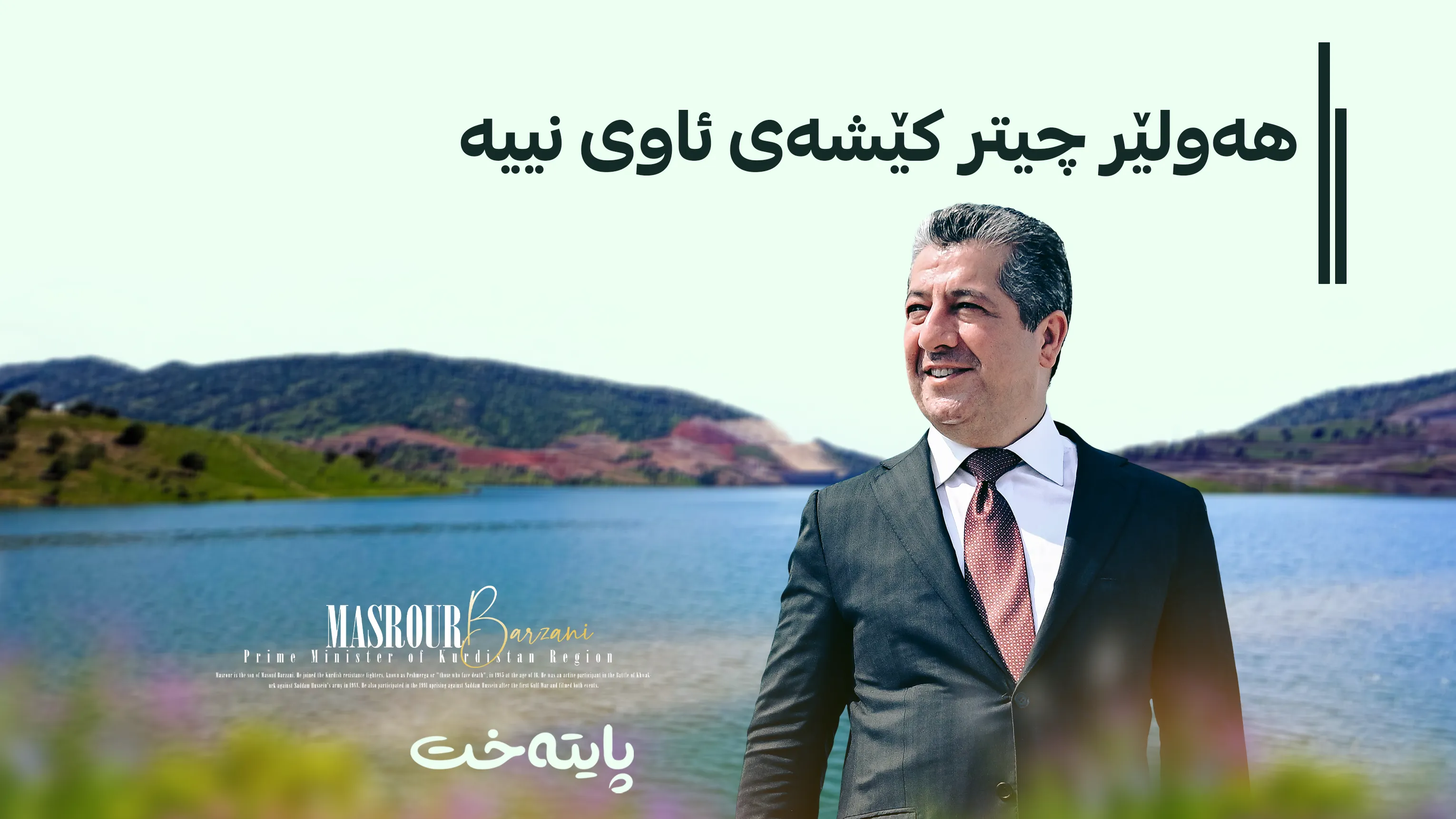 مەسرور بارزانی کێشەی کەمئاویی له‌ هەولێر بنبڕ كرد