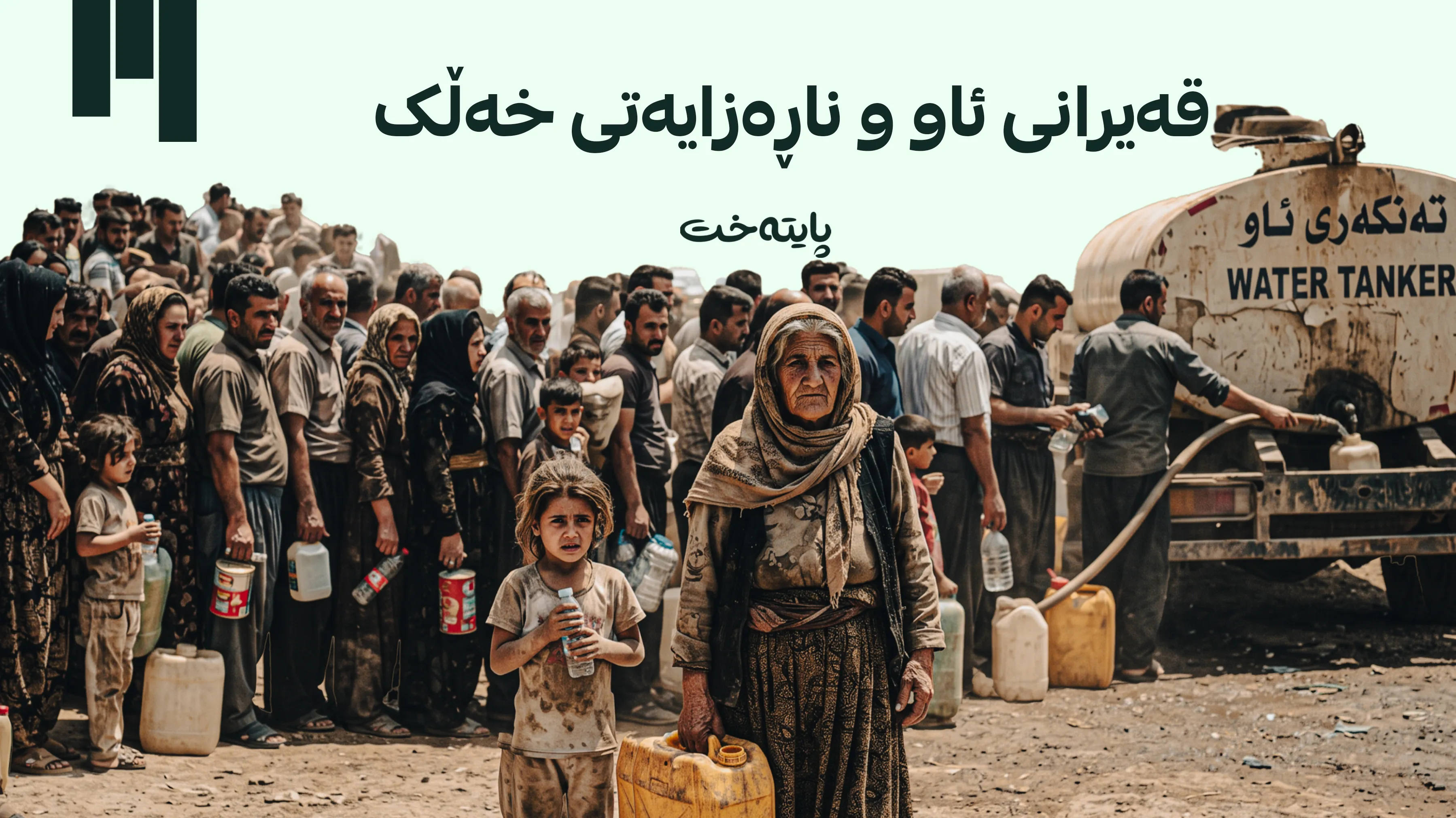 سلێمانی و چەمچەماڵ؛ توڕەیی خەڵک دژی بێئاوی فراوانتر ده‌بێت