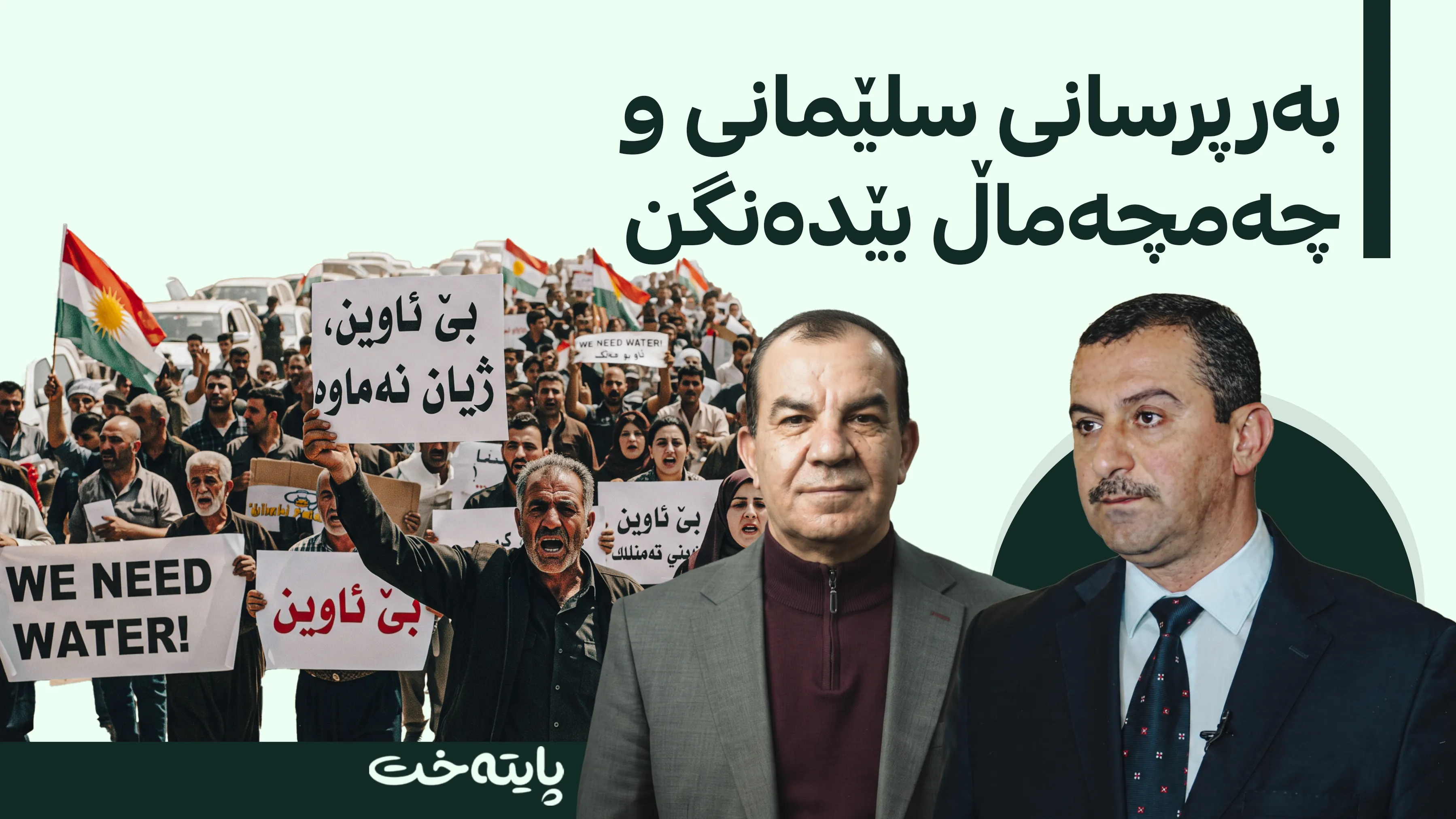 بەرپرسانی سلێمانی و چەمچەماڵ بەرامبەر تینوێتیی خەڵک بێدەنگن