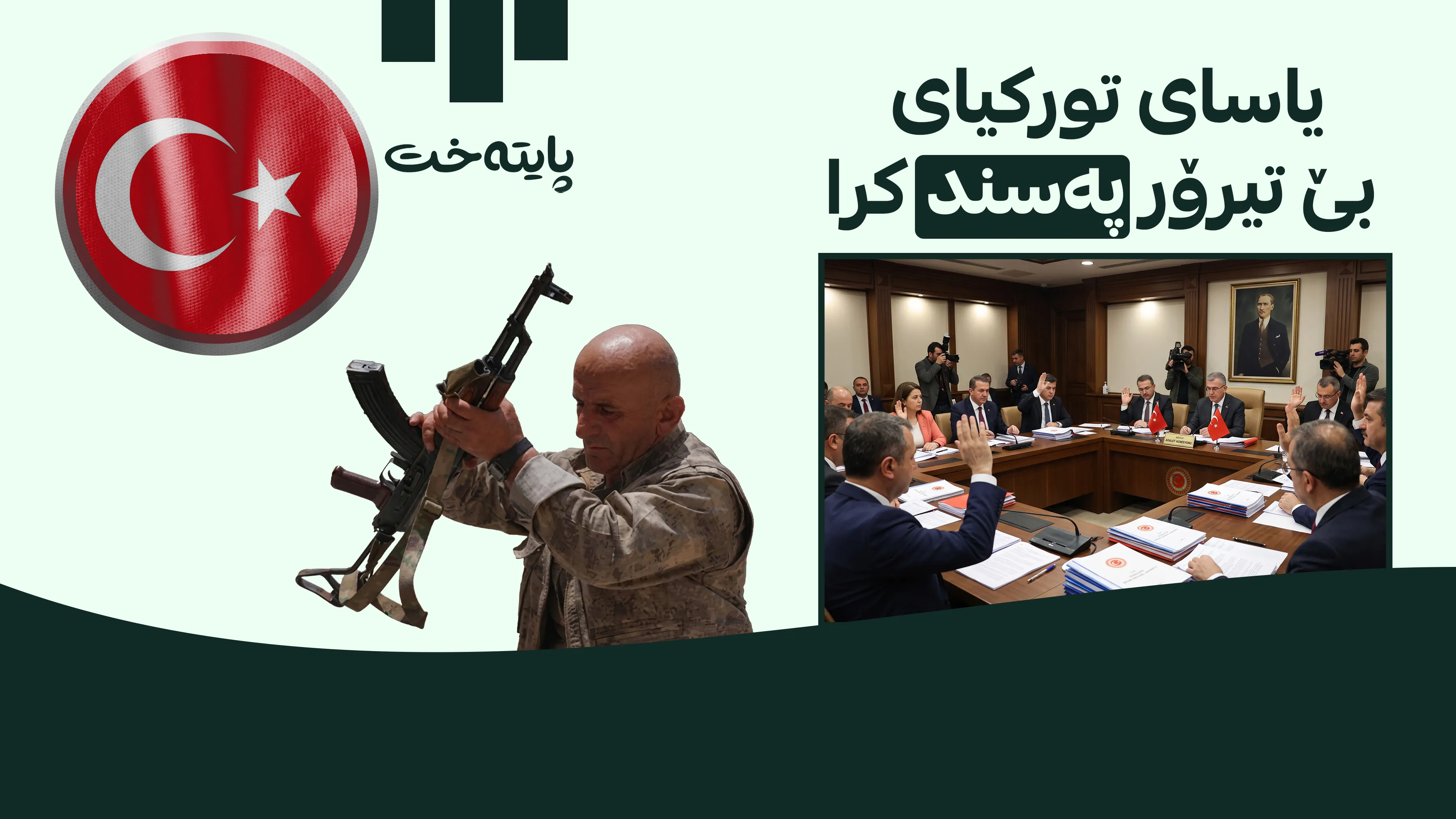 وردەکاریی یاسای تورکیای بێ تیرۆر و پڕۆسەی ئاشتی بڵاو كرایه‌وه‌