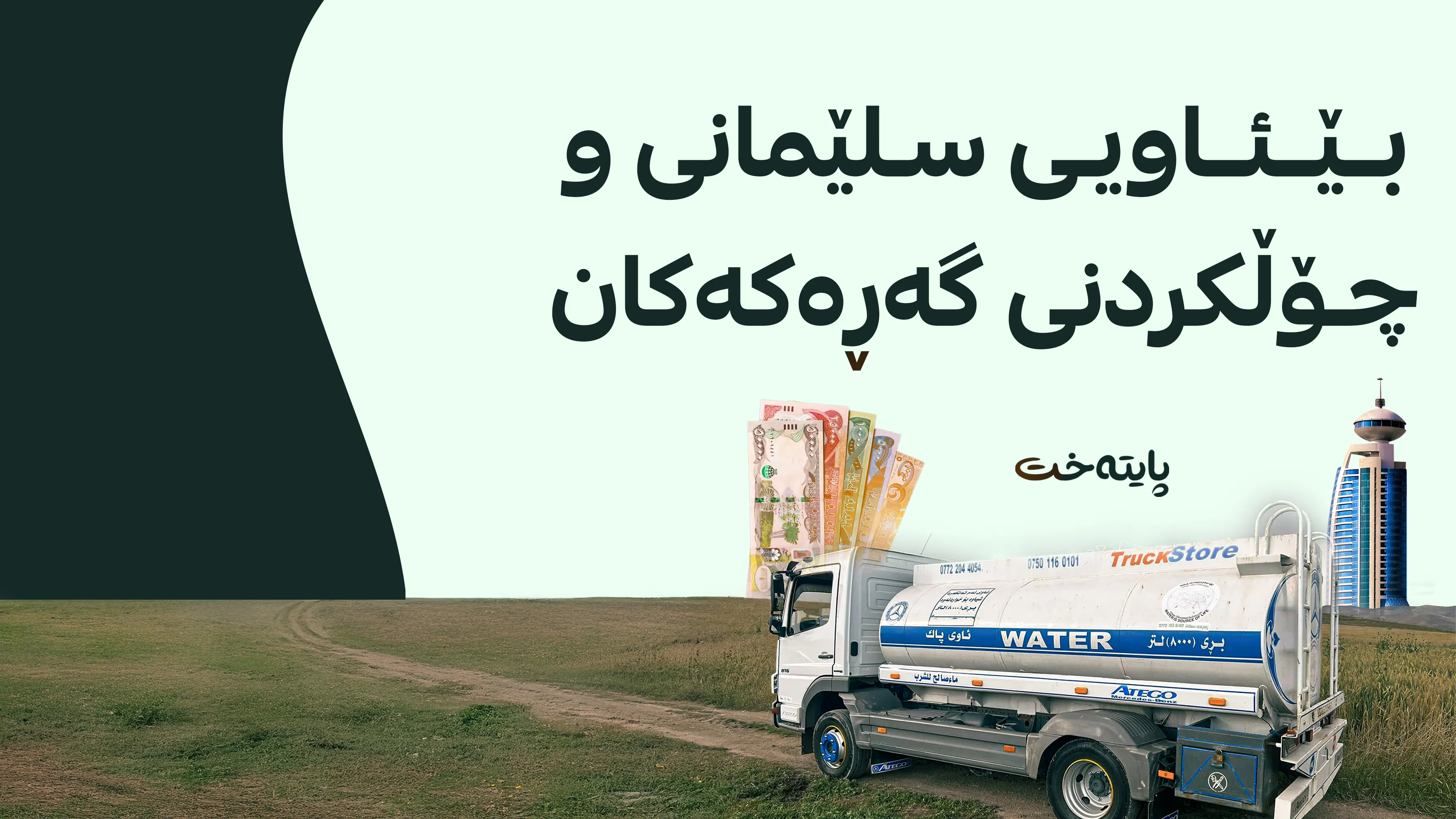 بە داتا؛ وردەکاریی قەیرانی بێئاوی لە گەڕەکەکانی سلێمانی