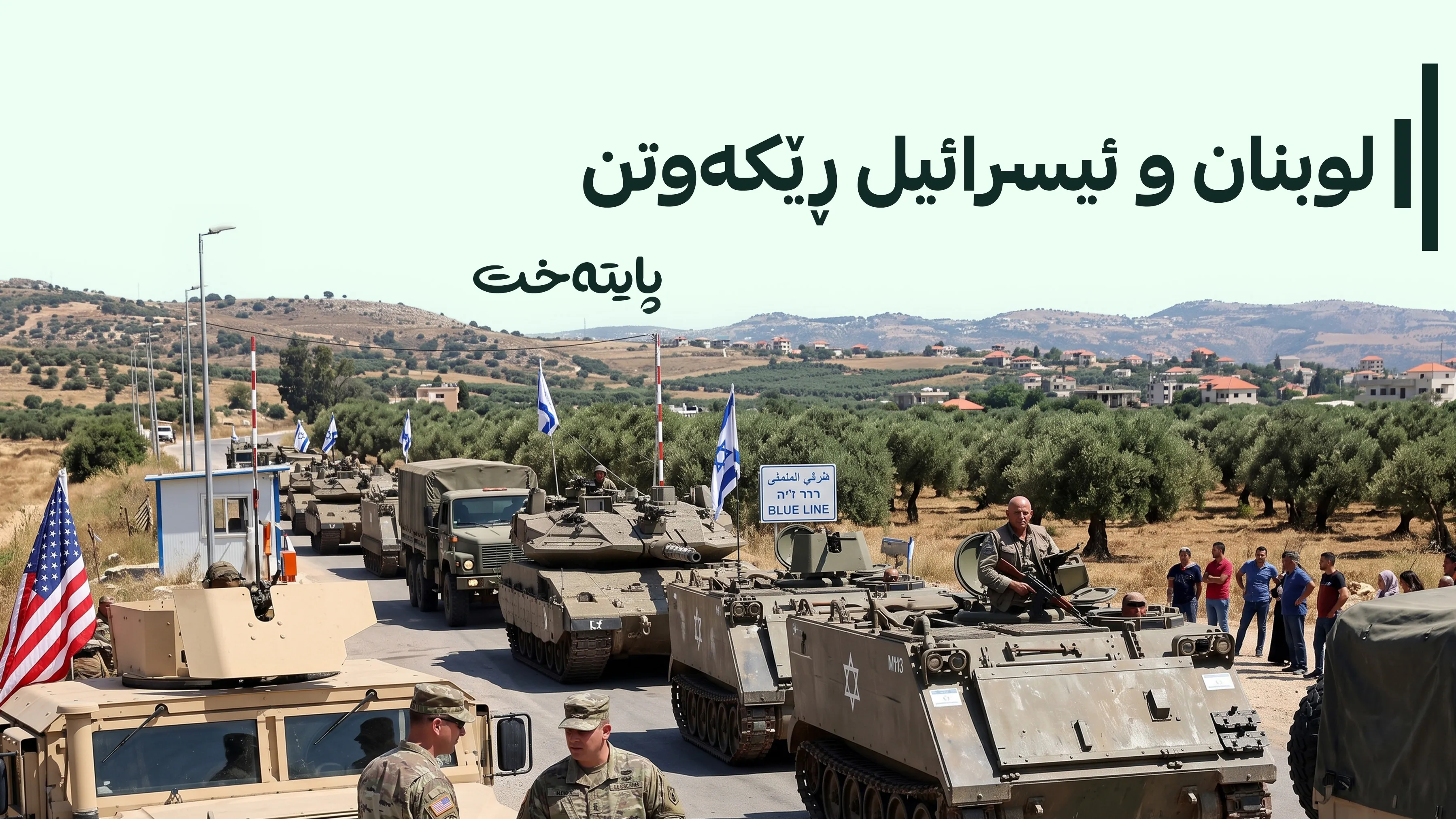 لەسەر داماڵینی چەکی حیزبوڵا ڕێکەوتن کرا