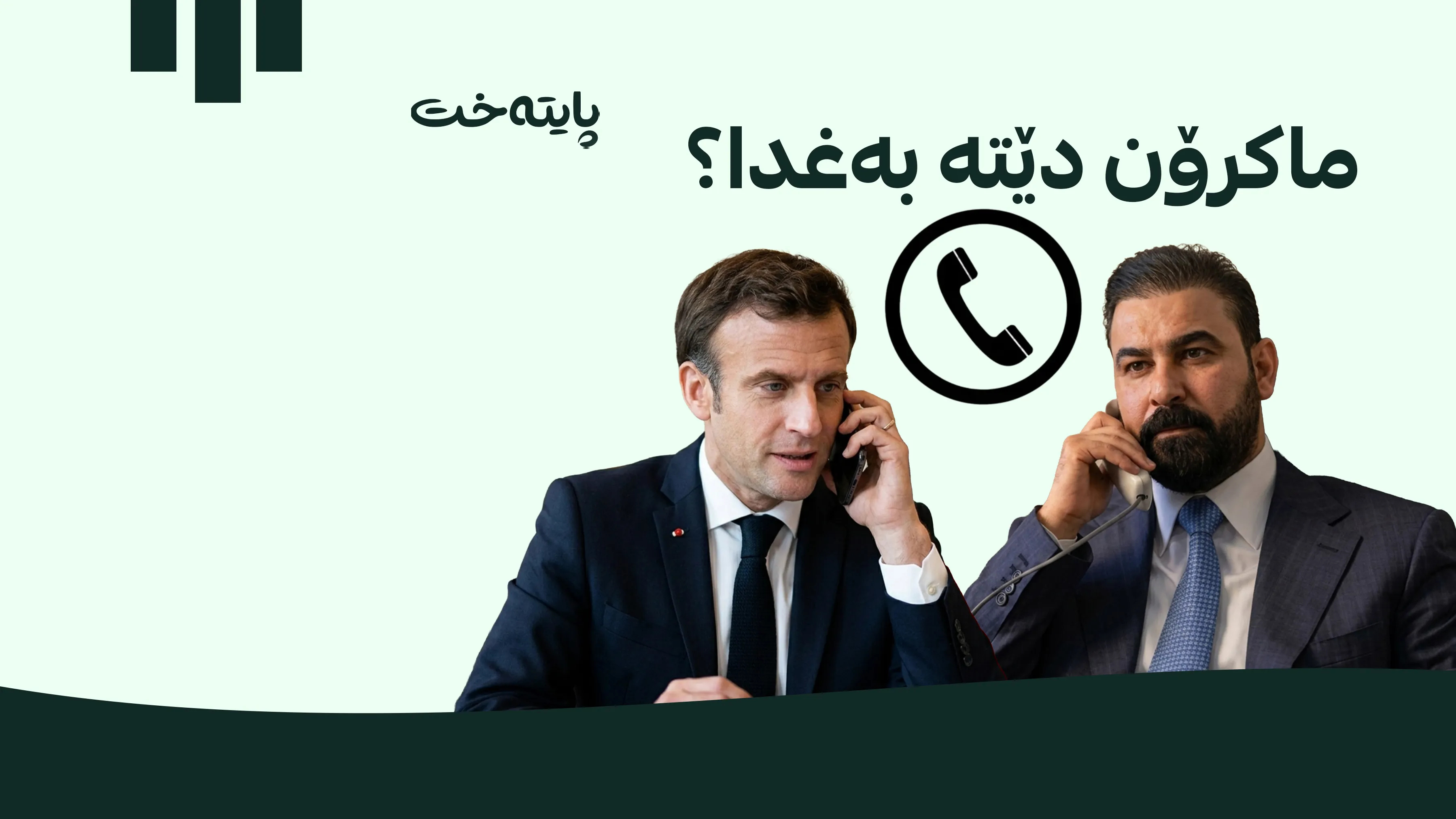 ناوەڕۆکی پەیوەندییە تەلەفۆنییەکەی زەیدی لەگەڵ سەرۆکی فەرەنسا ئاشکرا دەکرێت