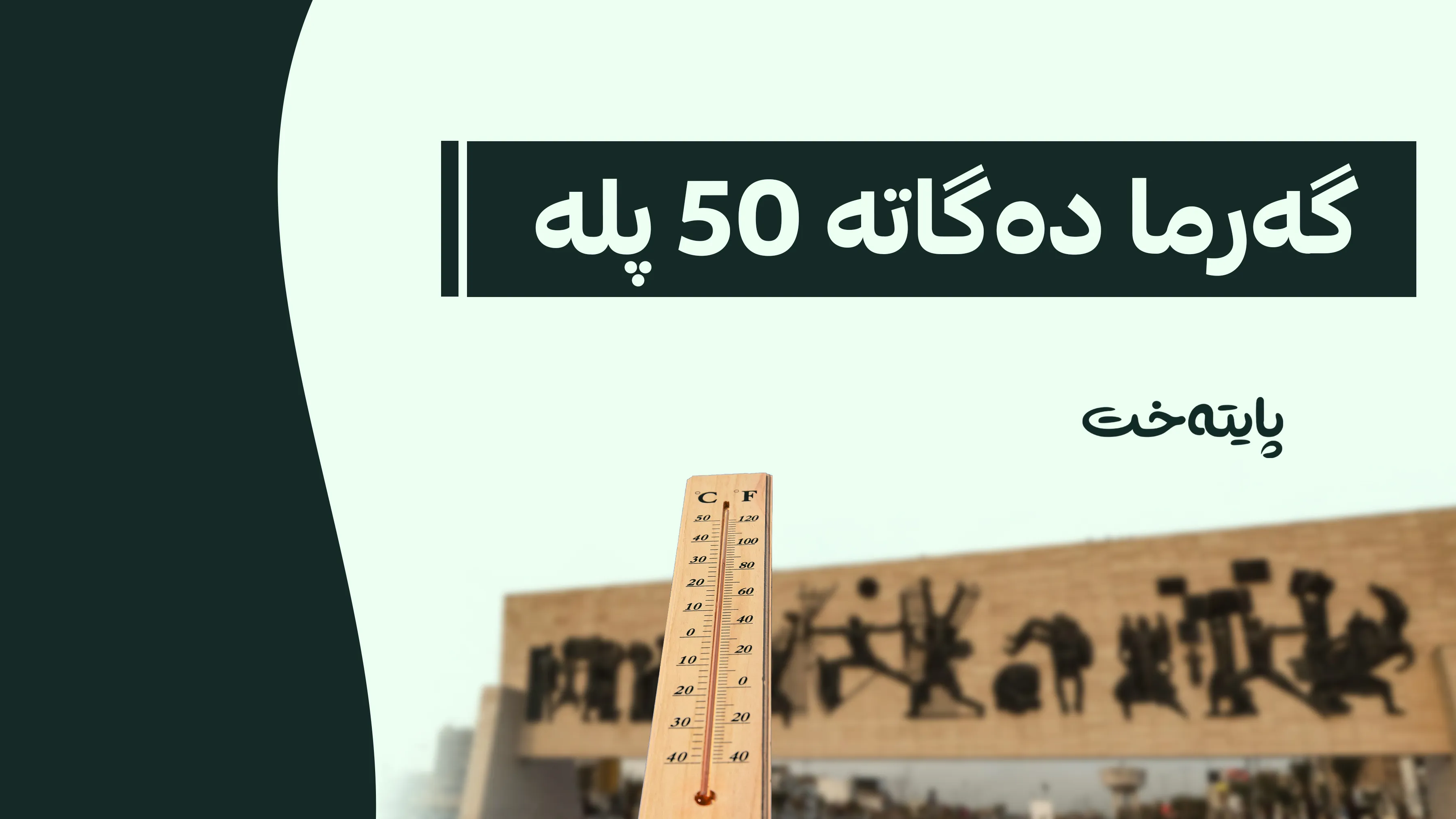 زانیاریی نوێ لەسەر کەشوهەوای هەرێمی کوردستان و عێراق
