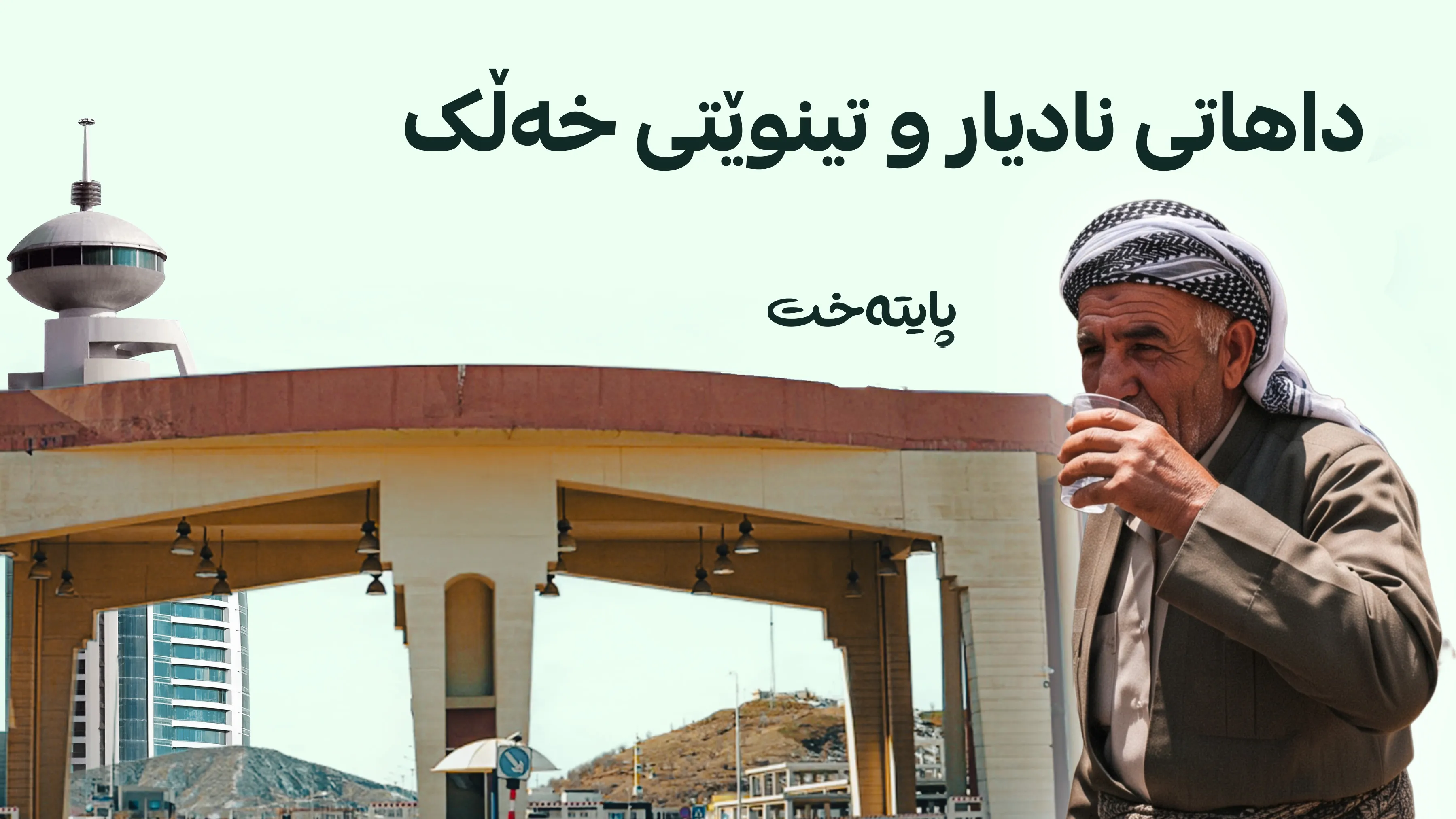 نادیاربوونی داهات و قەیرانی تینوێتیی سلێمانی و چەمچەماڵ