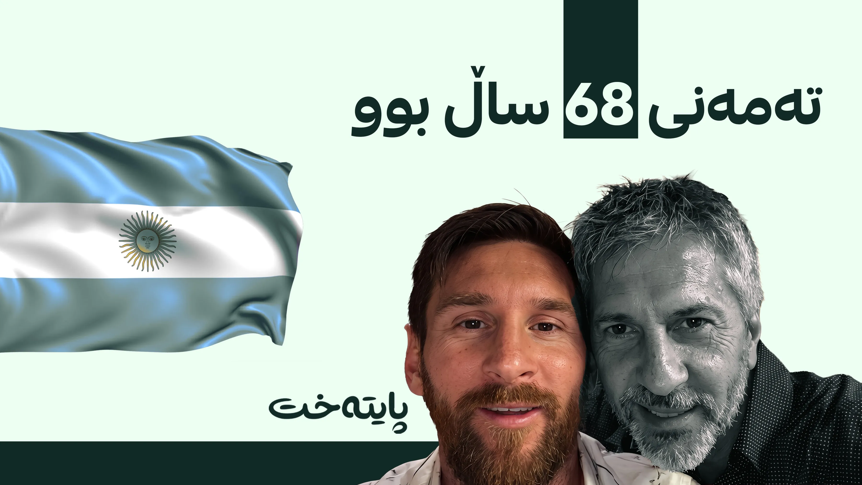 باوکی لیۆنێل مێسی کۆچی دوایی کرد