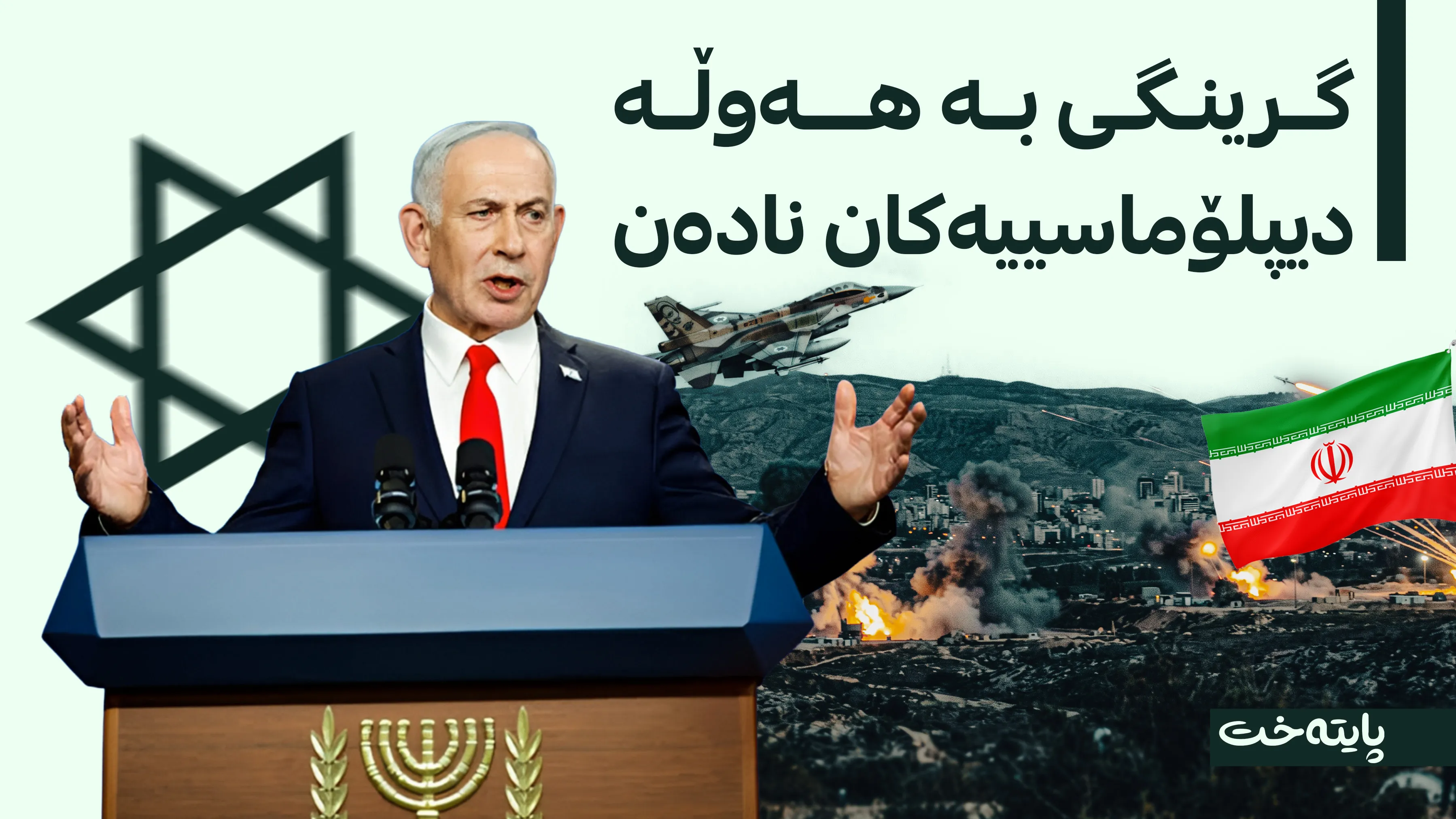 ئیسرائیل بەمزووانە بەبێ ئەمریکا هێرش دەکاتە سەر ئێران