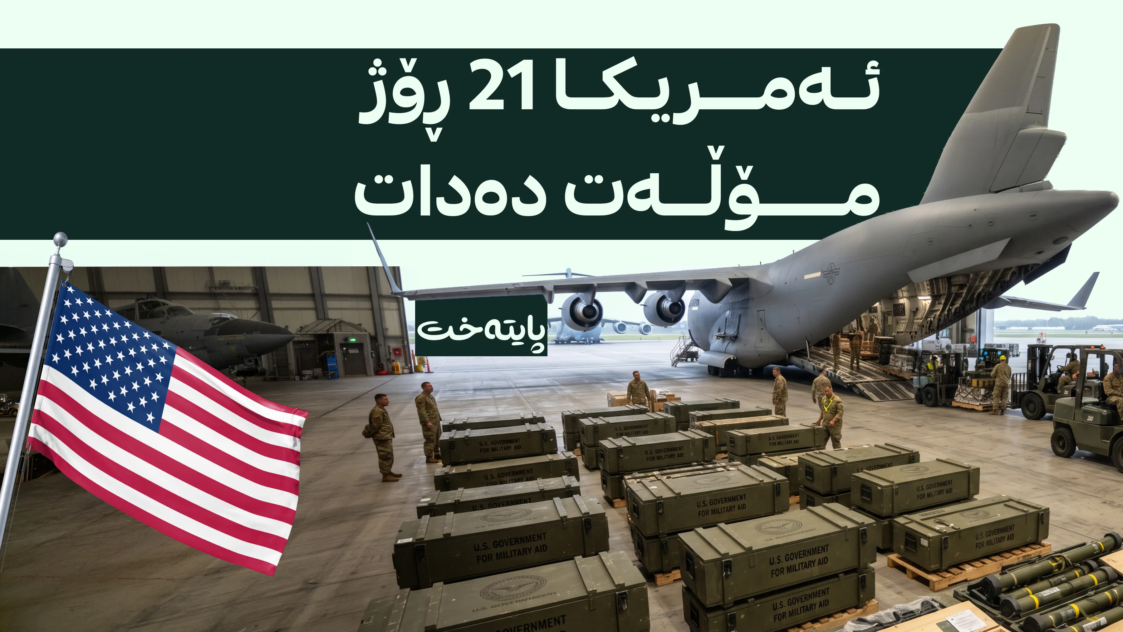 ئەمریکا داوای دابینکردنی چەک و تەقەمەنی بەپەلە دەکات