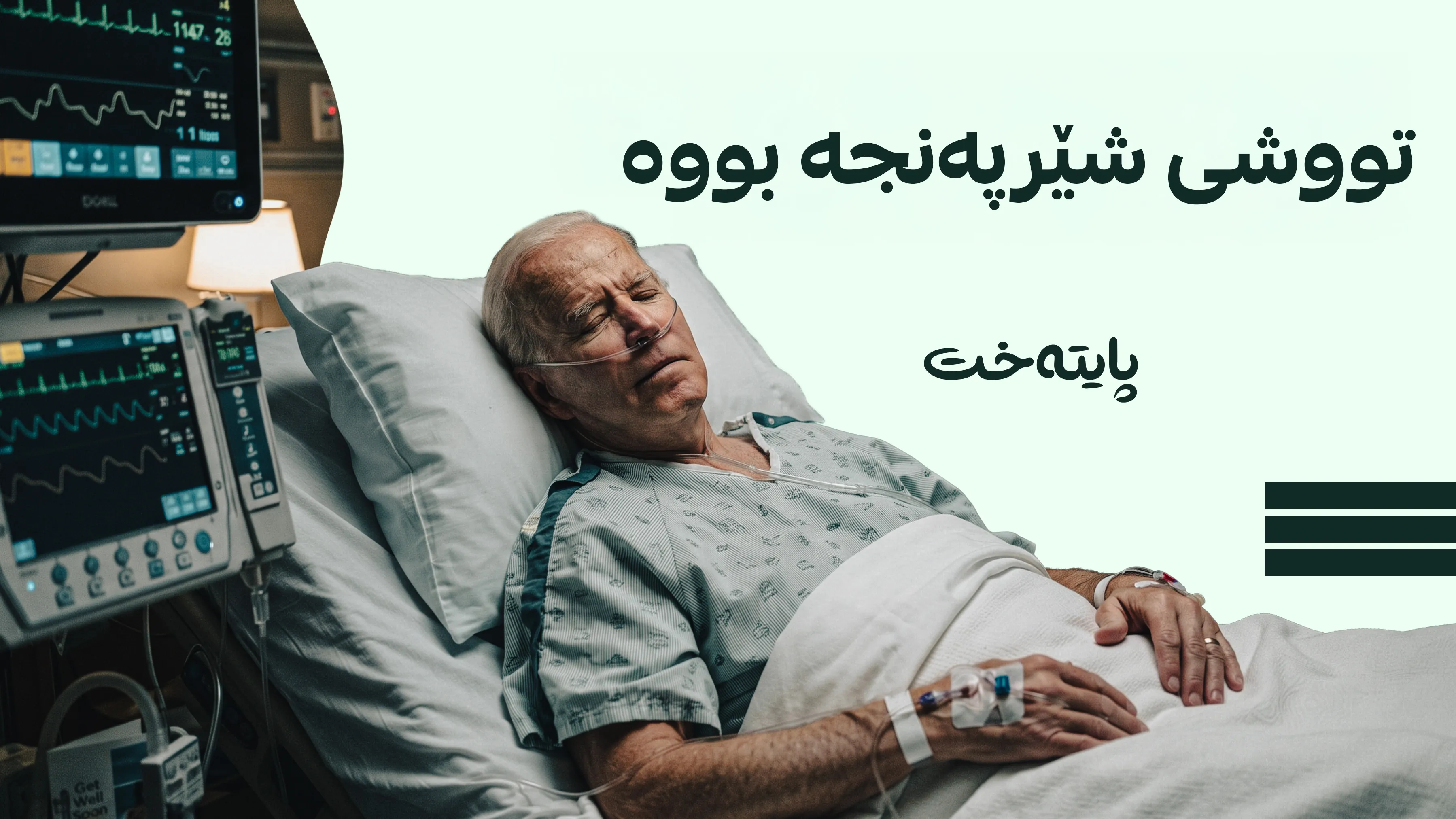 کوڕەکەی بایدن: باوکم زۆر نەخۆشە