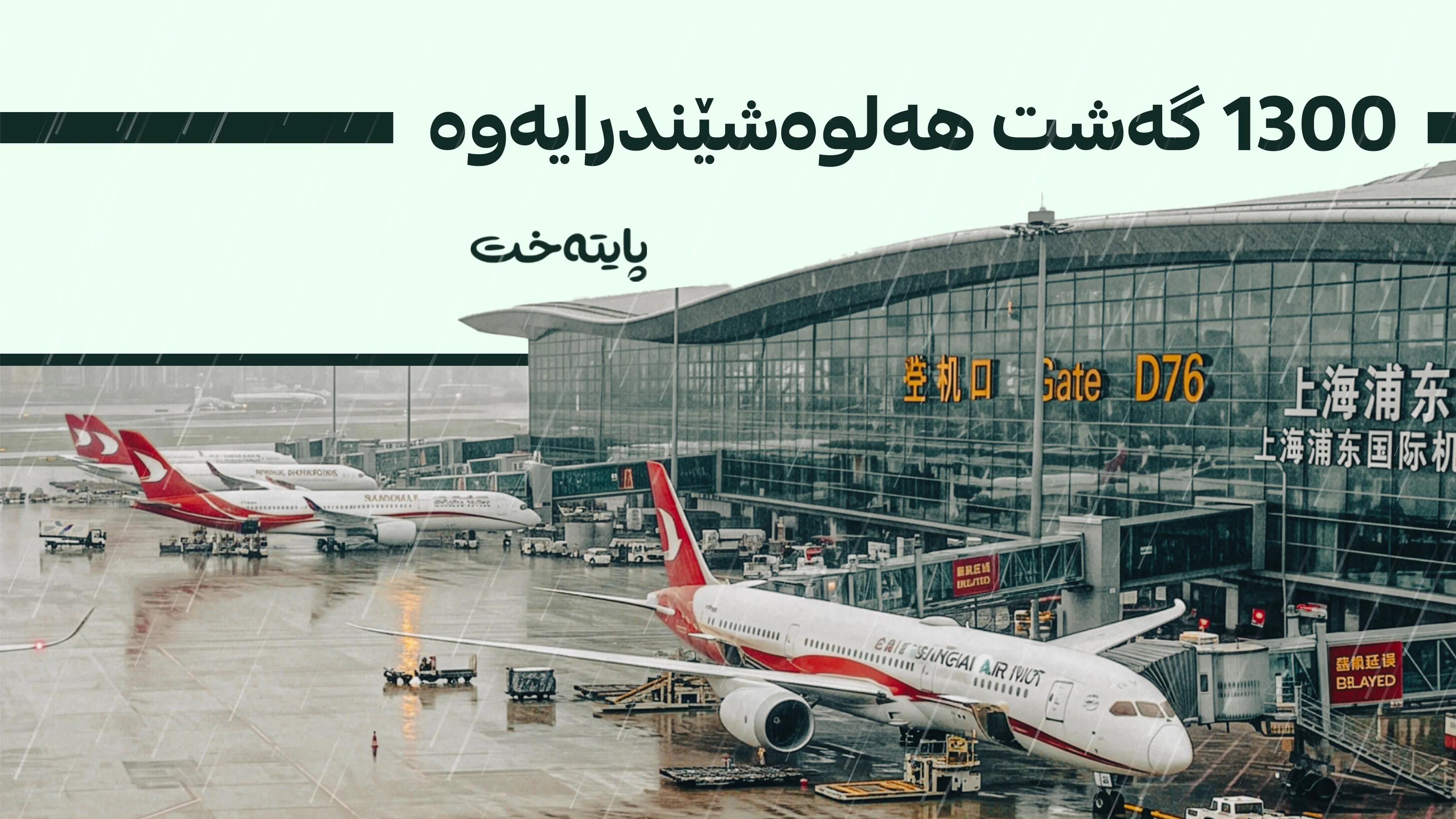 بەهۆی زریانی دۆلفین حکومەتی چین دۆخی ئامادەباشی ڕادەگەیەنێت
