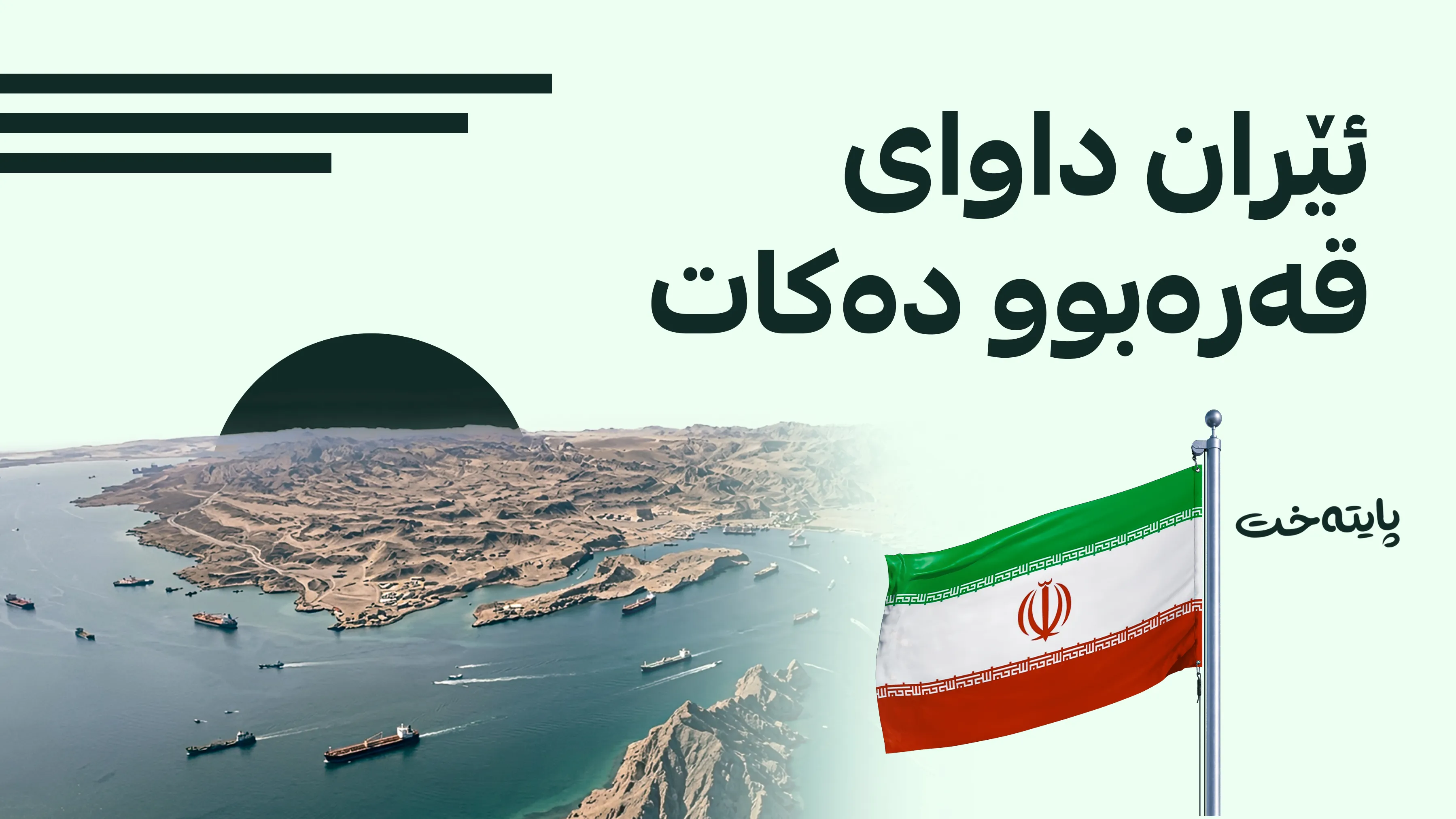 عێراقچی: هیچ دانوستانێک لەگەڵ ئەمریکا ناکەین