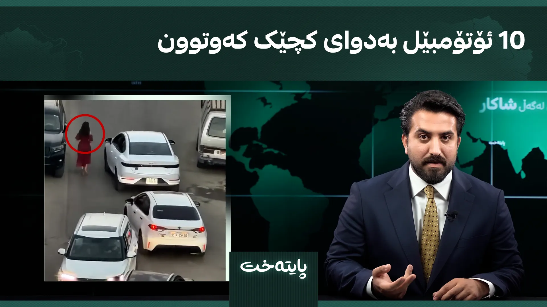 10 ئۆتۆمبێل بەدوای کچێک کەوتوون