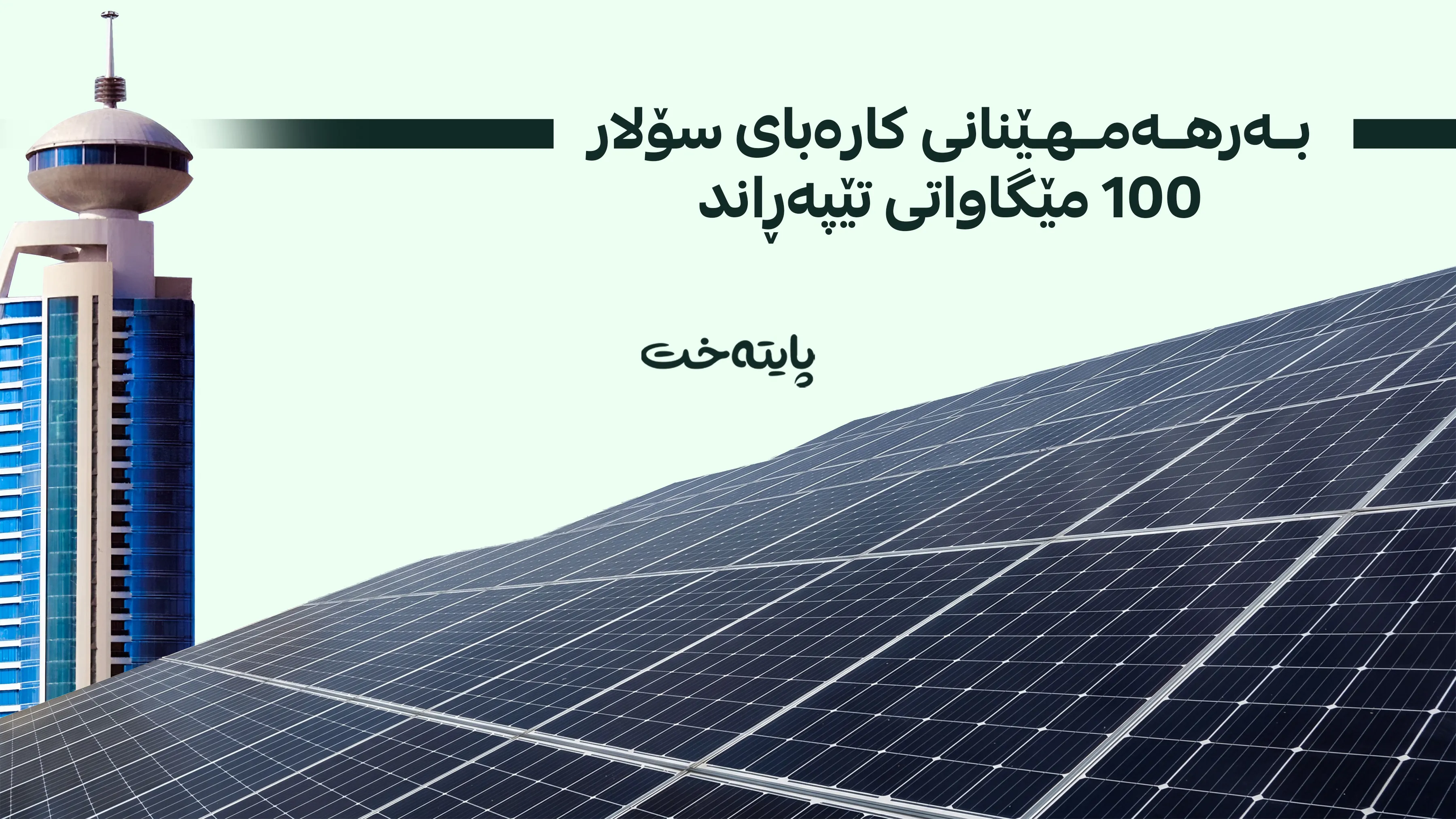 سلێمانی هەنگاوی گەورە بەرەو بەکارهێنانی وزەی خۆر دەنێت