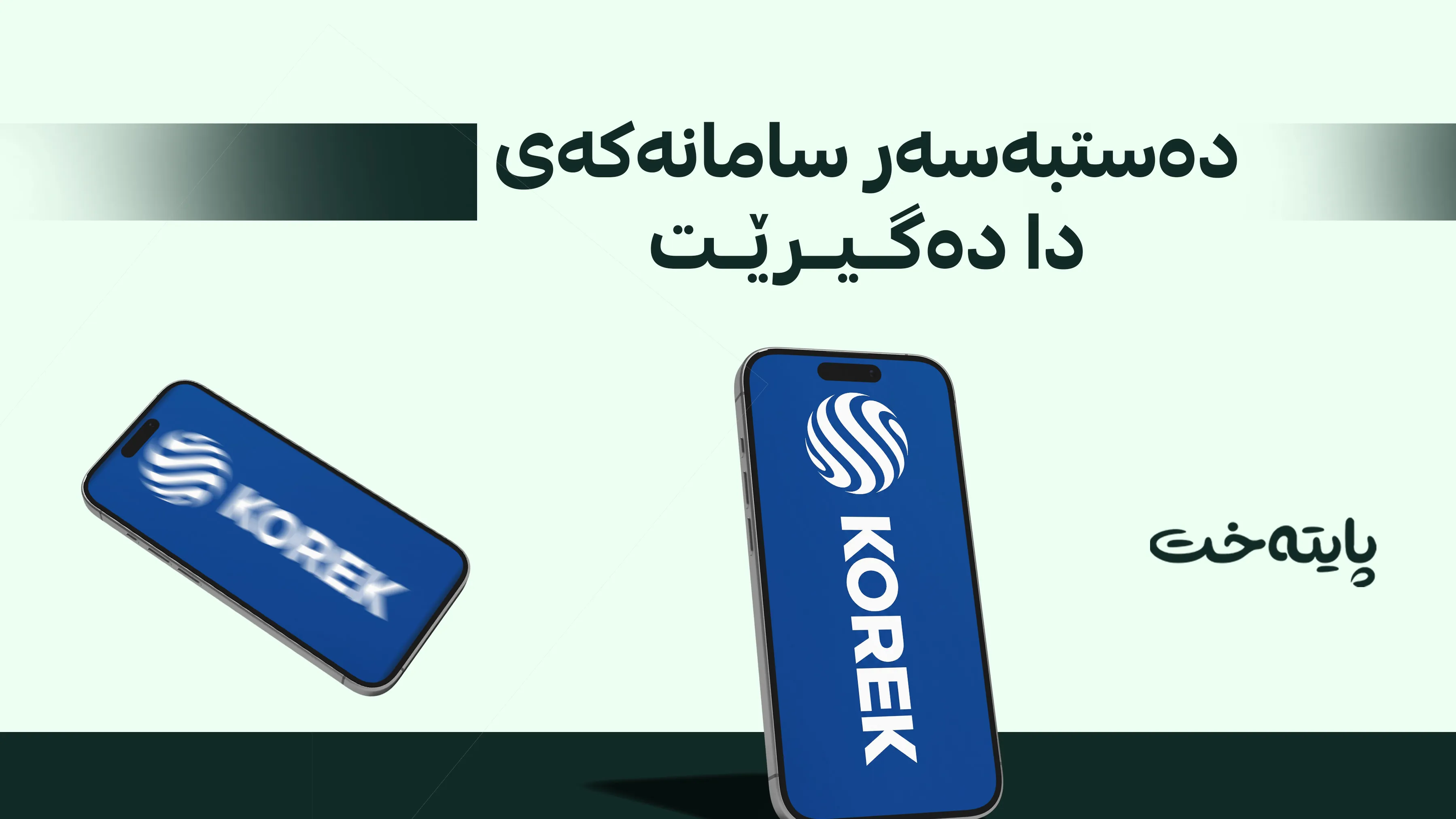  تەواوی کارەکانی کۆڕەک تیلیکۆم ڕاگیران 