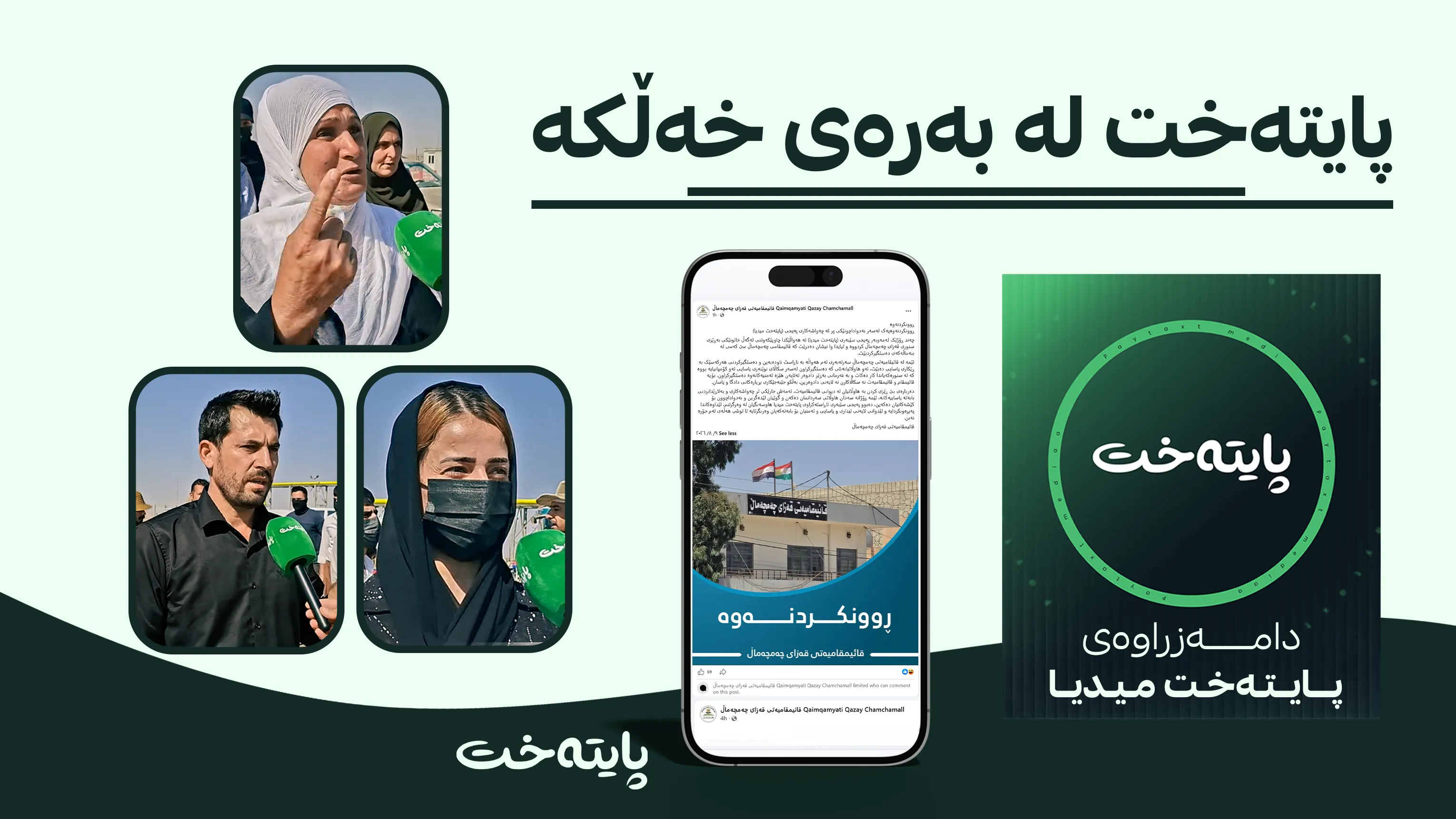 وەڵامێک لە پایتەختەوە بۆ ڕوونکردنەوە نا بەرپرسانه‌کەی قایمقامییەتی قەزای چەمچەماڵ