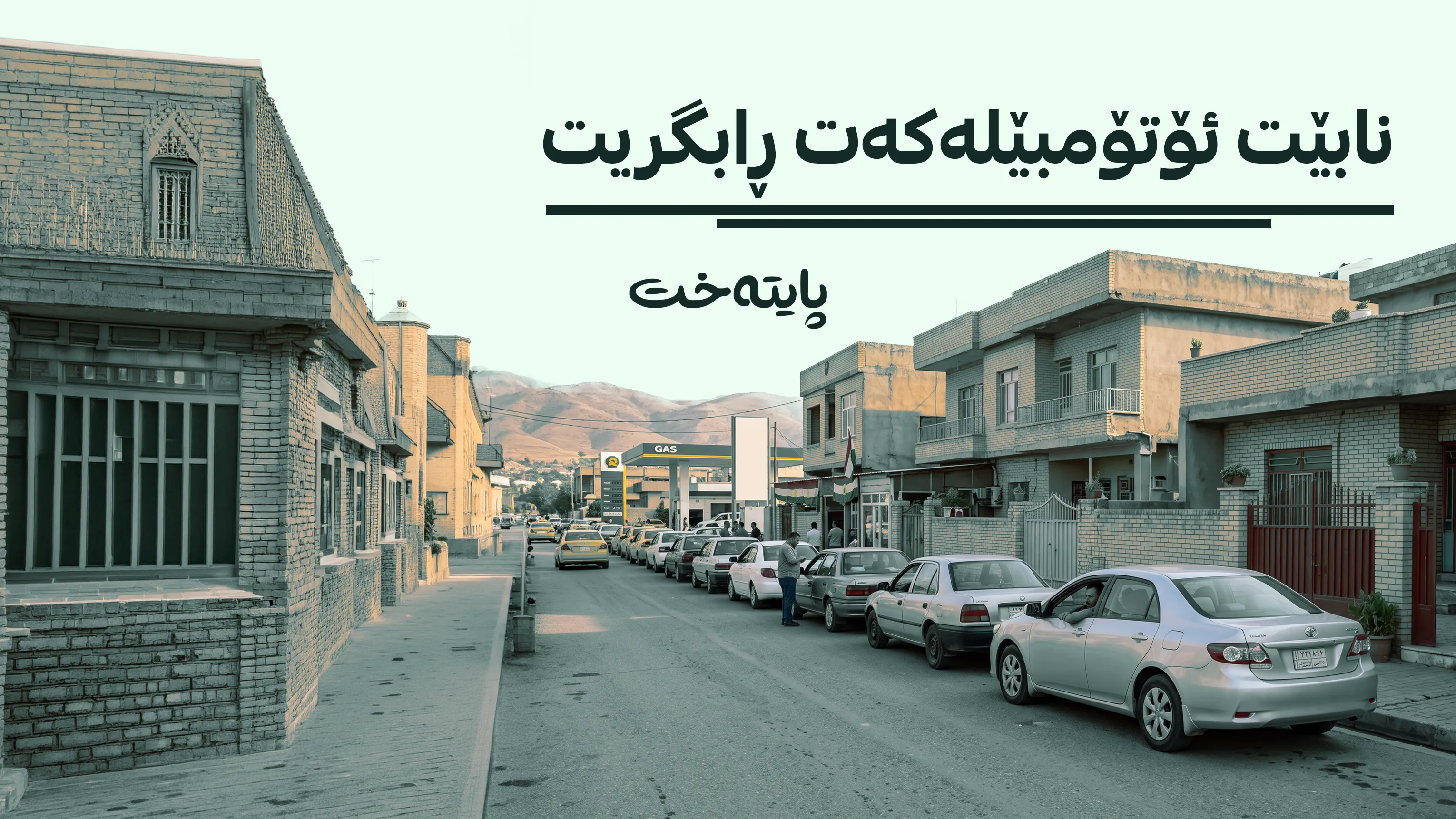 چیتر ناتوانێت ئۆتۆمبێلەکەت لەبەرامبەر ماڵان ڕابگریت