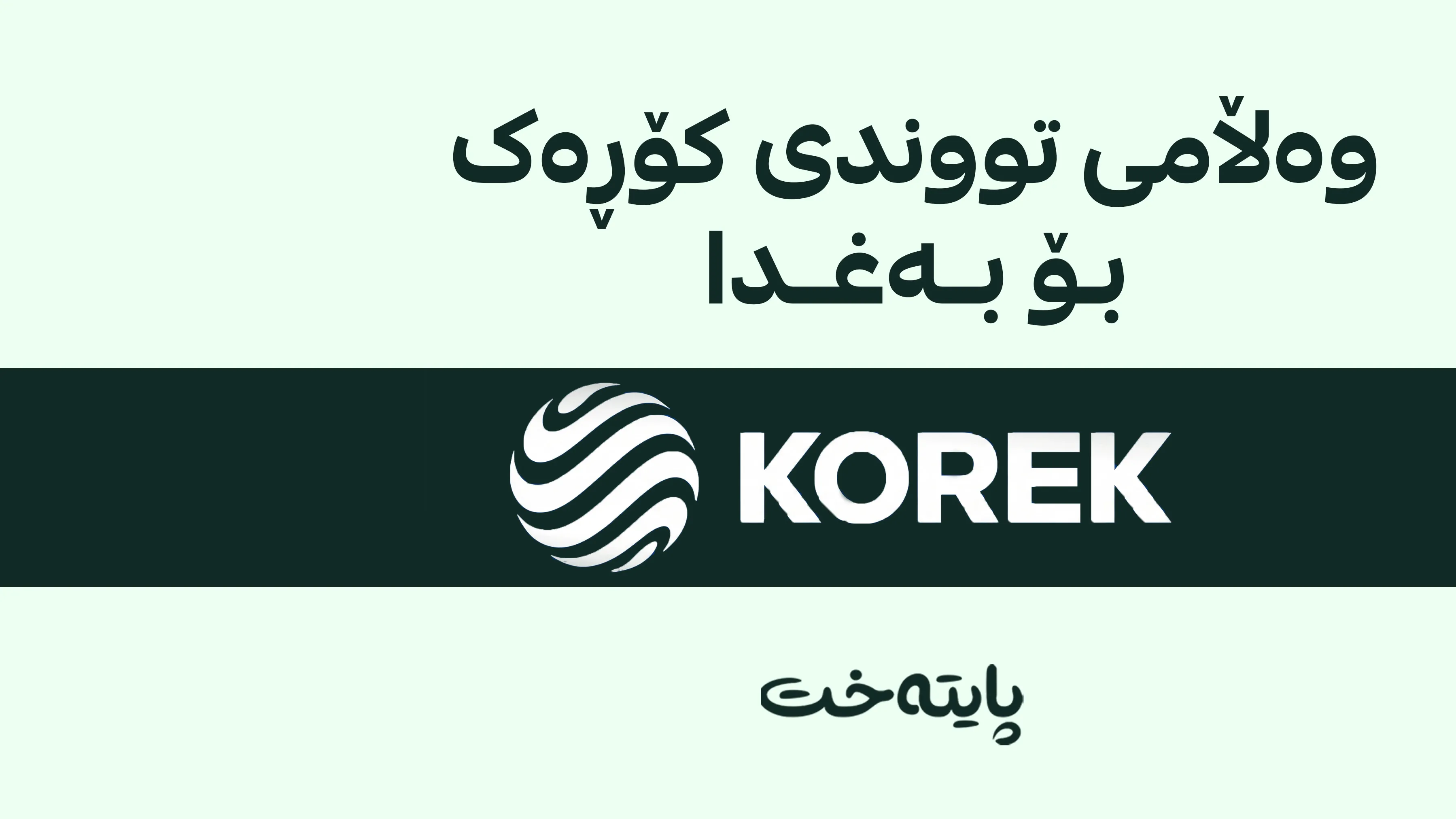  كۆمپانیای کۆڕەک تیلیكۆم وه‌ڵامی بەغدای دایه‌وه‌