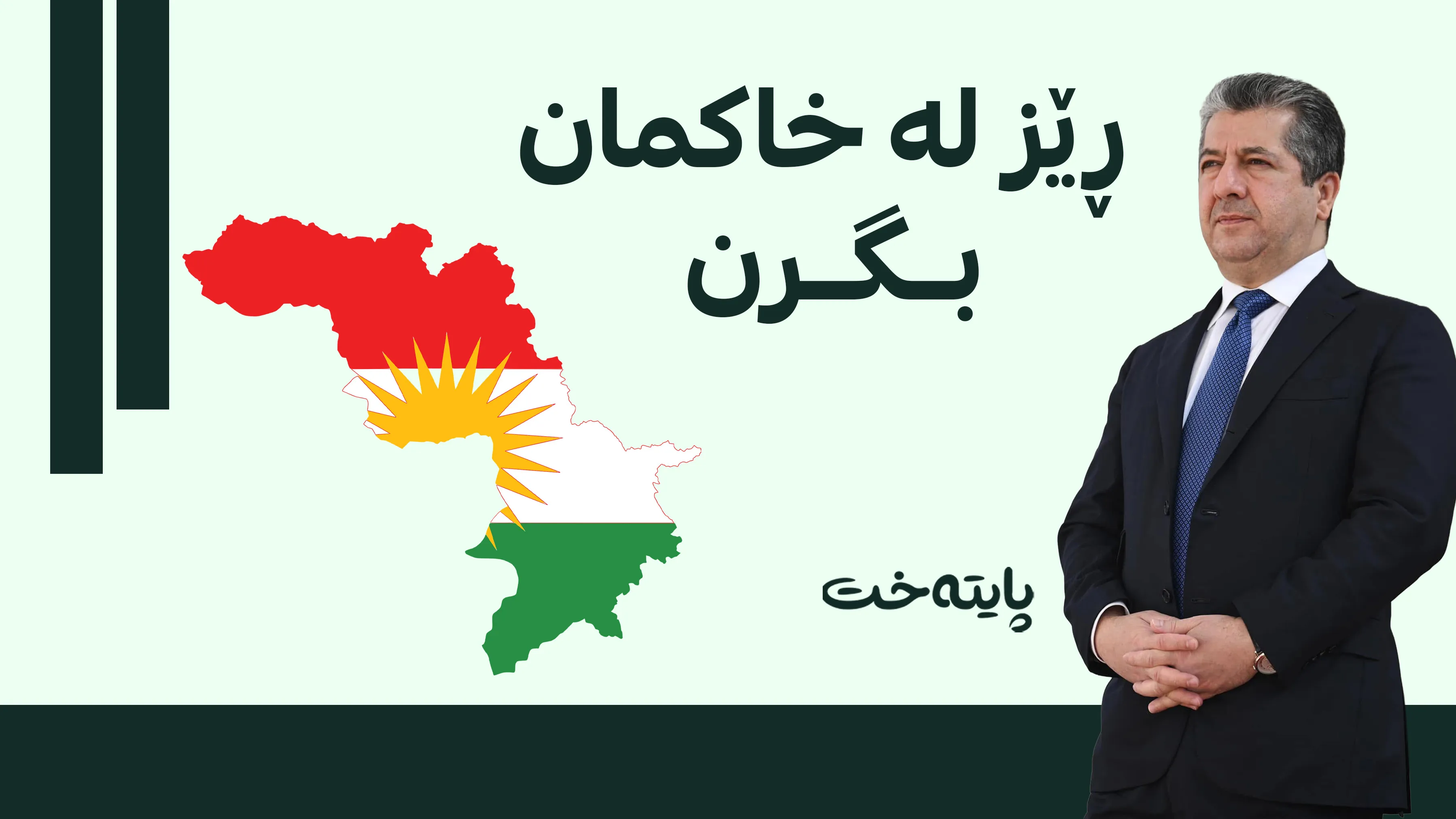 چه‌ند په‌یامێک له‌ سه‌رۆكوه‌زیران مه‌سرور بارزانییه‌وه‌ گه‌یشت