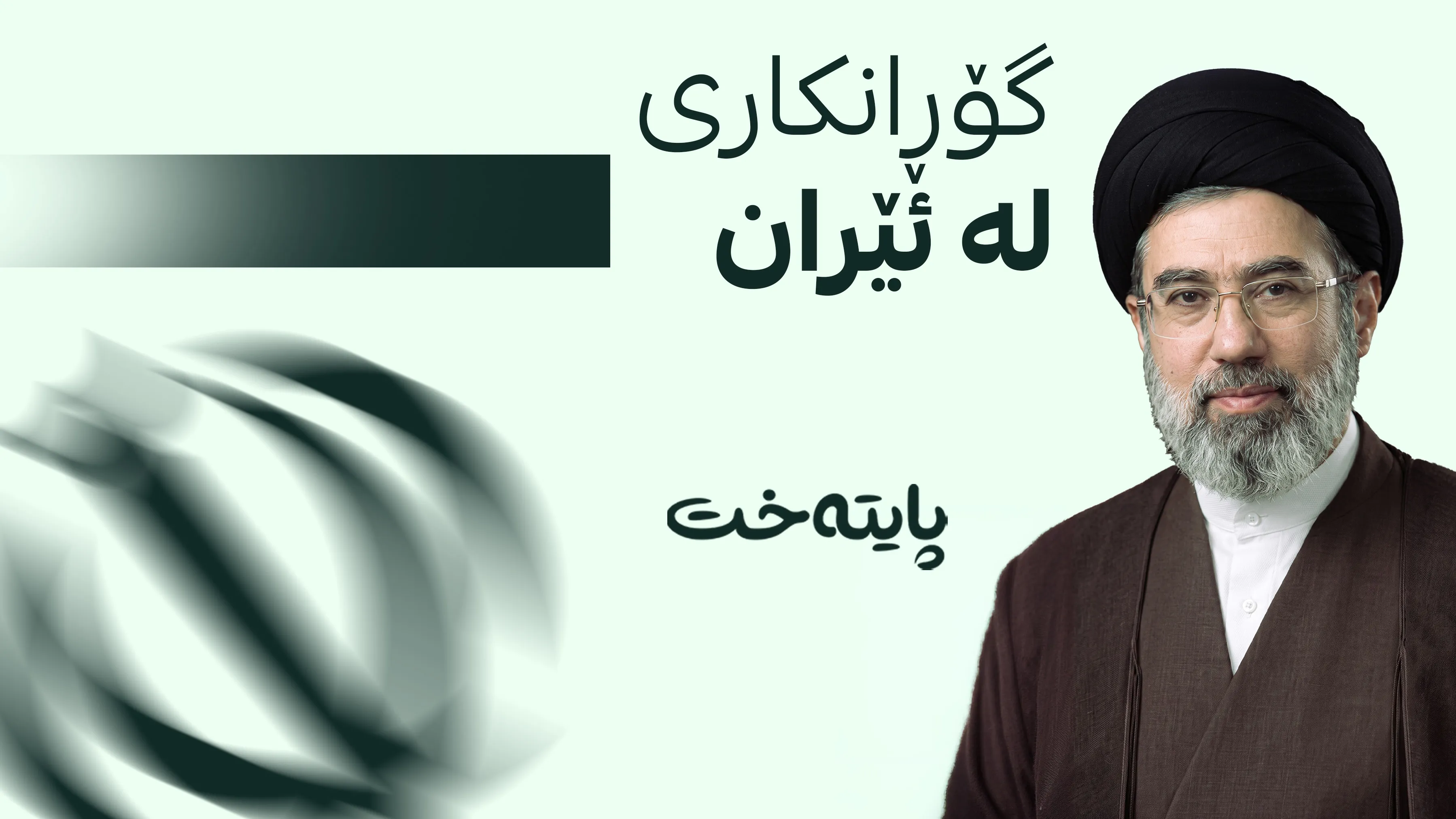 موجتەبا خامنەیی جومگە گرنگەکانی دەسەڵاتی لە ئێران گۆڕی