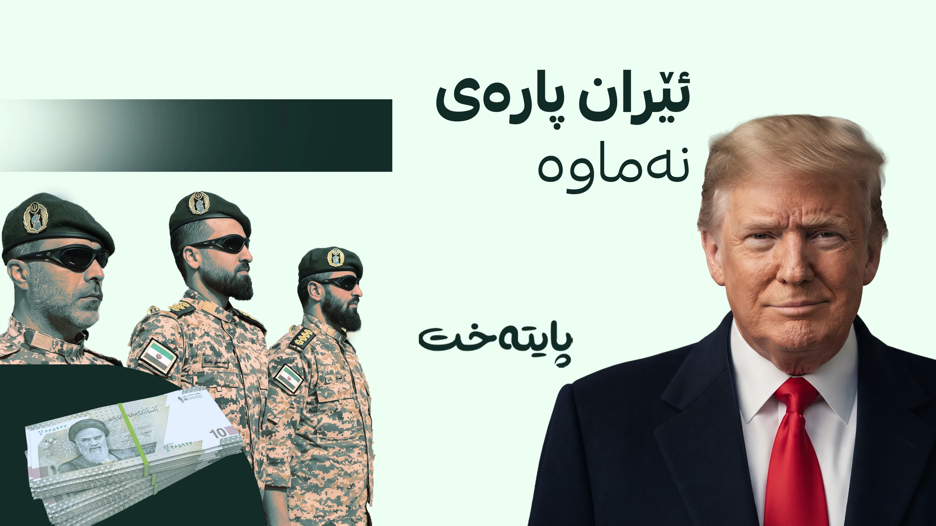 ترەمپ فشاری ئابووری بۆ سەر ئێران لە جیاتی هێرشی سەربازی هەڵدەبژێرێت