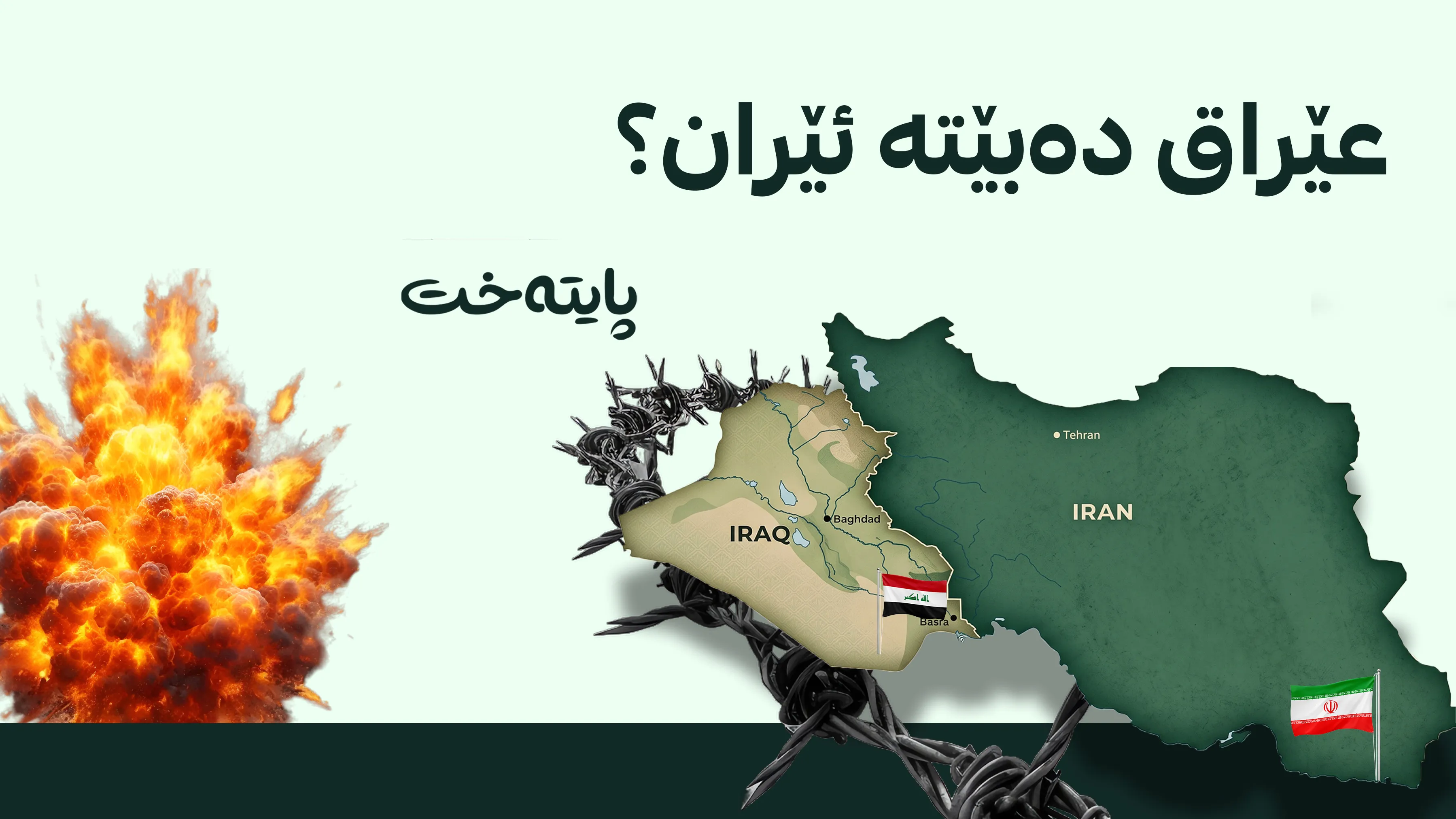عێراق ڕووبەڕووی گەمارۆی نێودەوڵەتیی دەبێتەوە