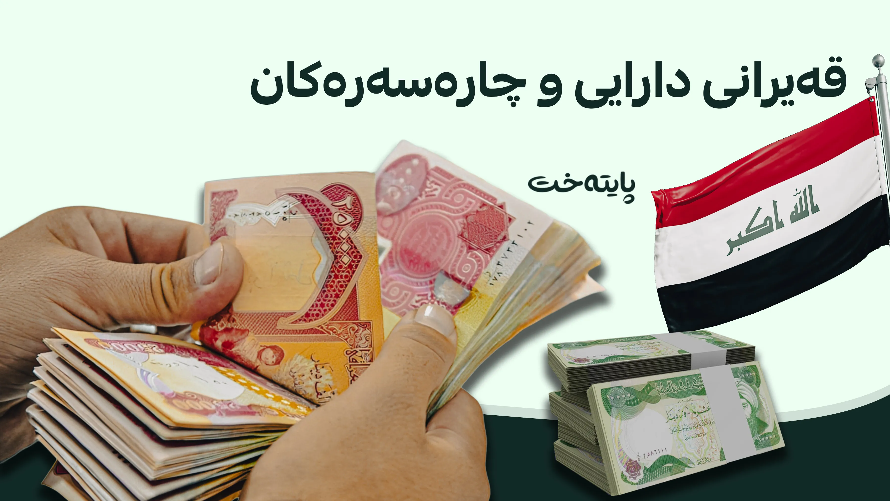 دەنگۆی مووچەی 45 ڕۆژی بووەتە هۆی نیگەرانیی