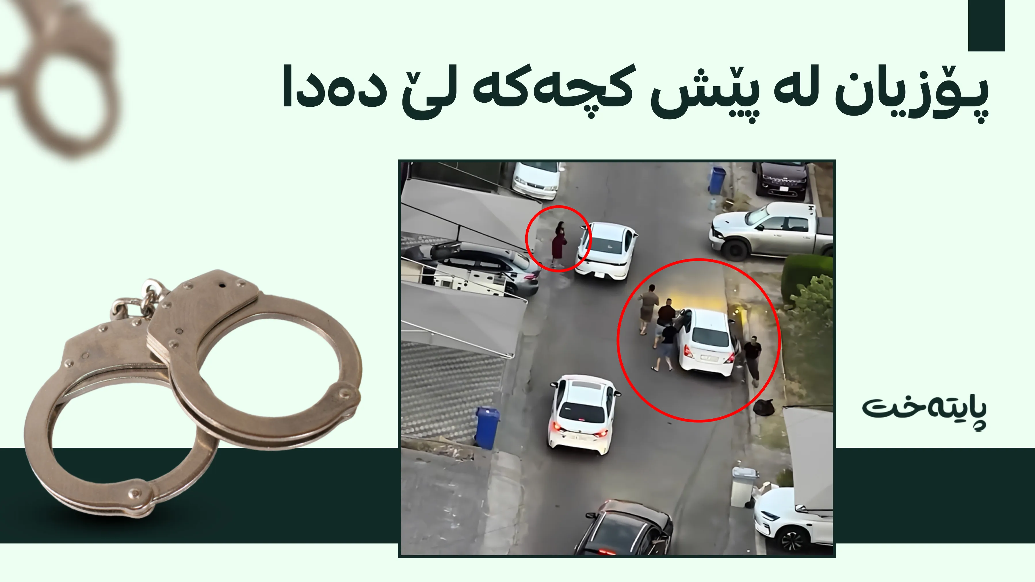 ئەو گەنجانەی بەدوای کچێک کەوتن دەستگیرکران 