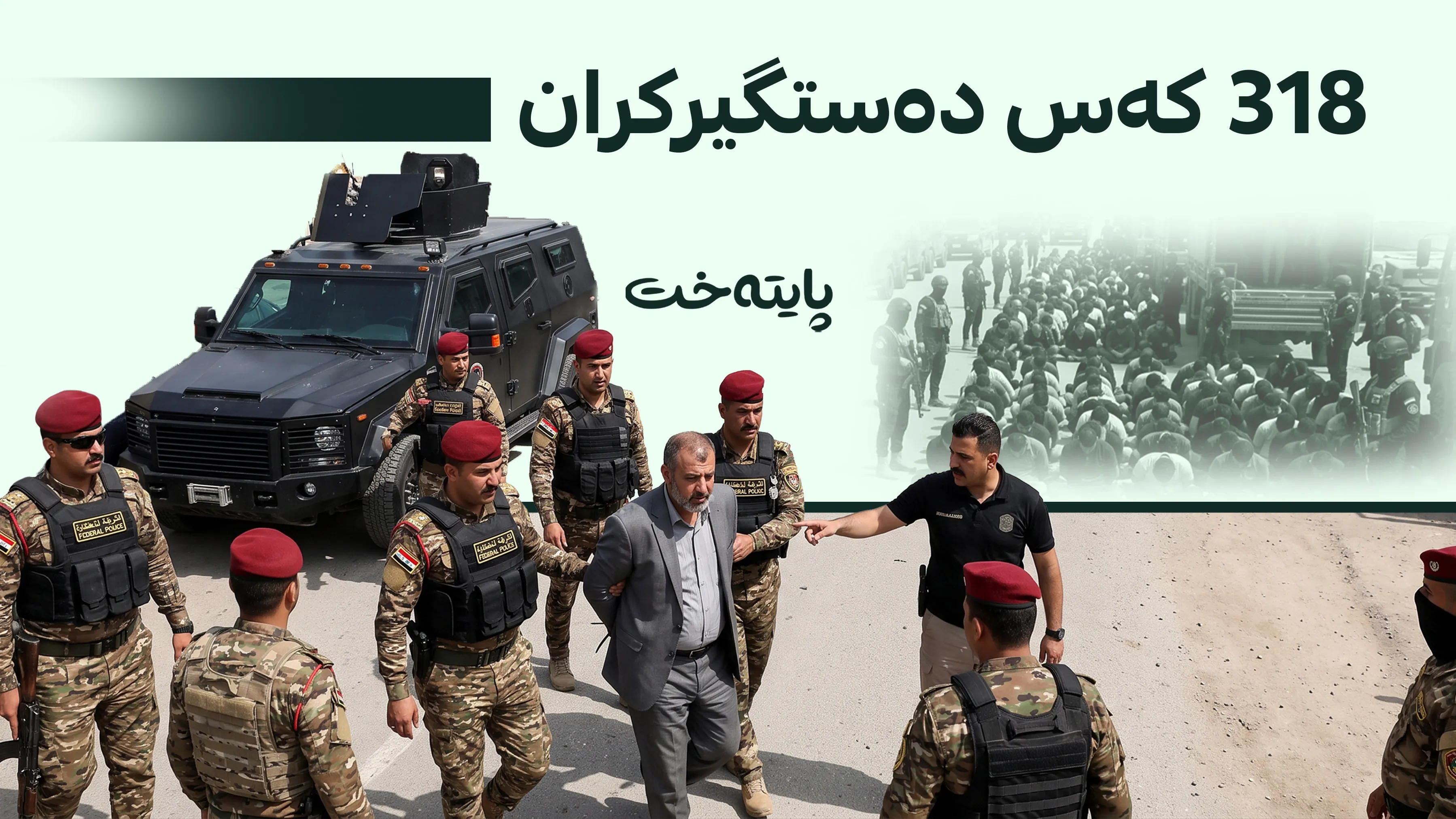 عێراق؛ چەندین کەس بە تۆمەتی جیاجیا دەستگیر کران