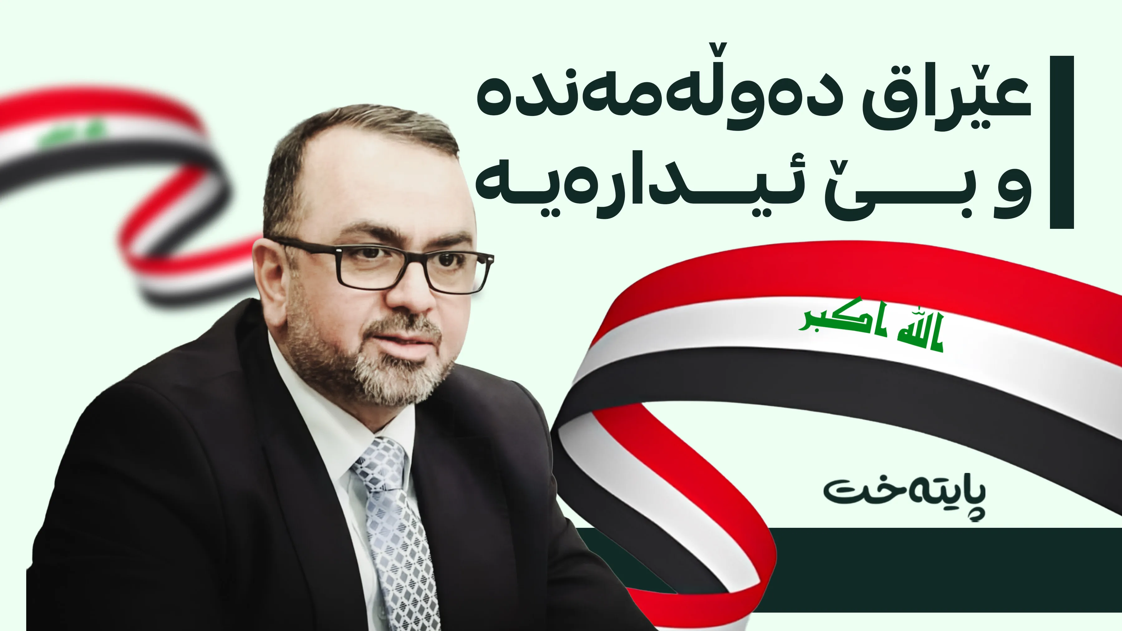 وه‌زیری ته‌ندروستیی وه‌ڵامی شه‌قامی عێراقی ده‌داته‌وه‌