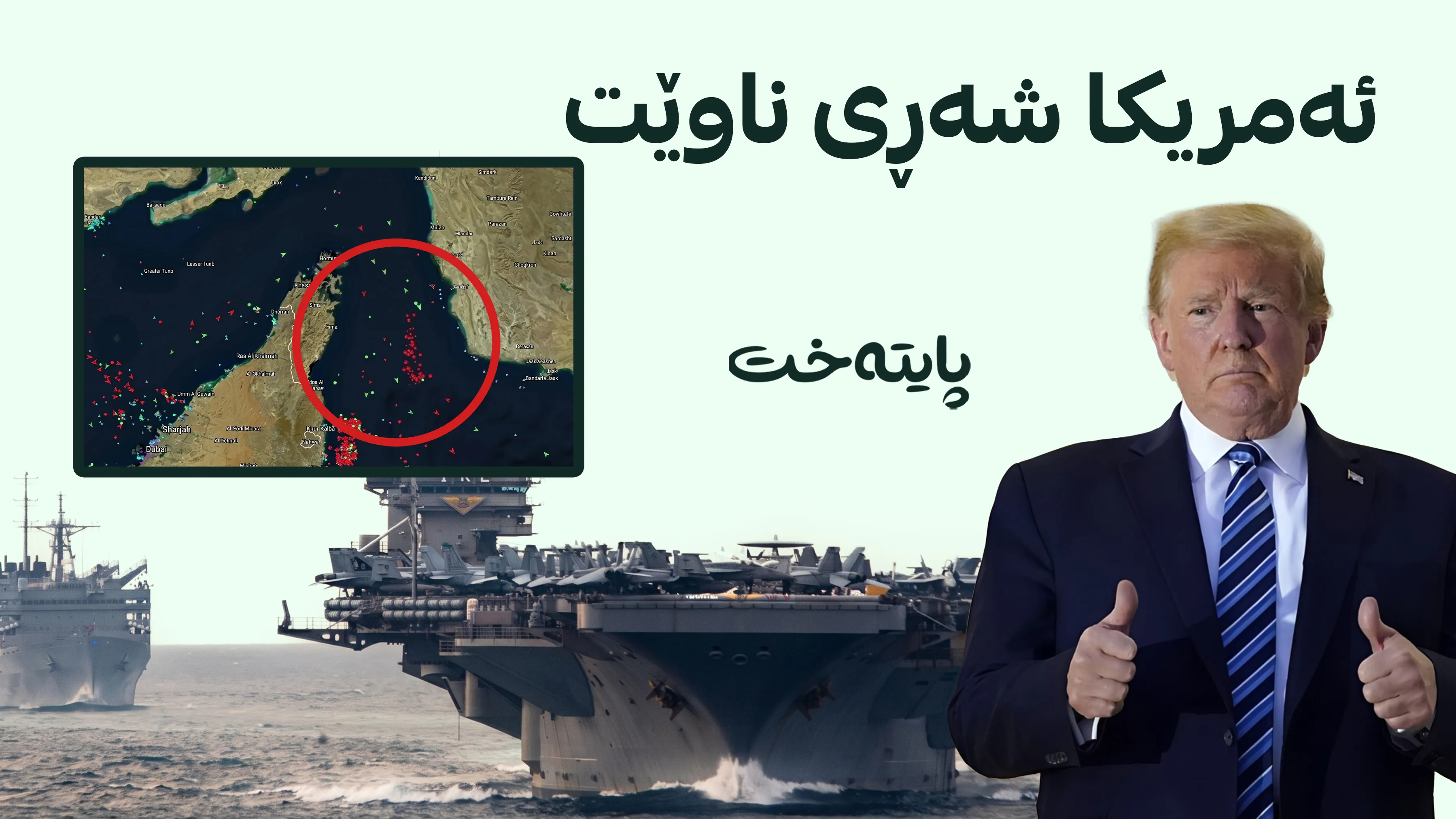 ئێران گرەو لەسەر کات دەکات