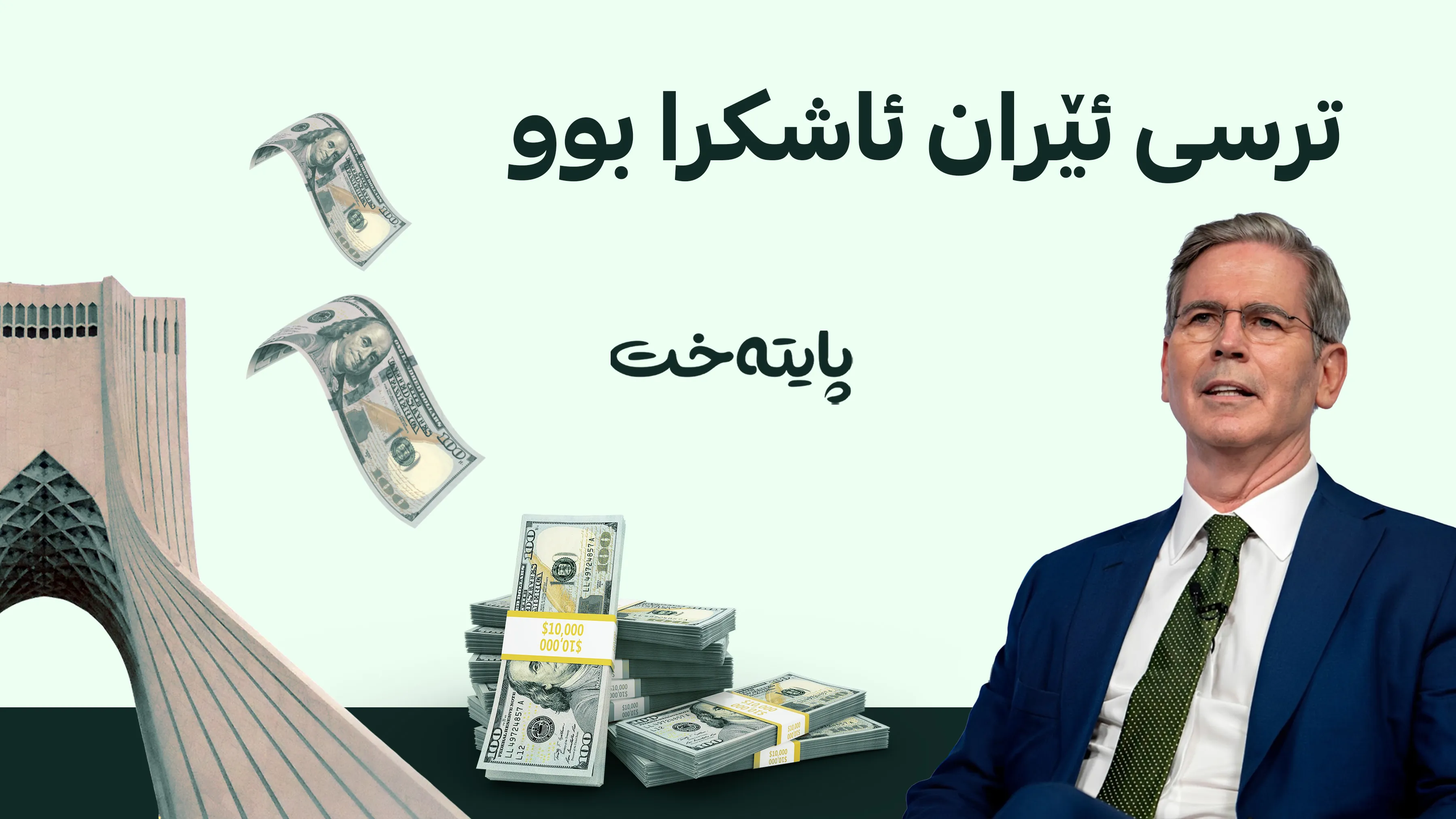 ئێران لە وەزیری گەنجینەی ئەمریکا دەترسێت