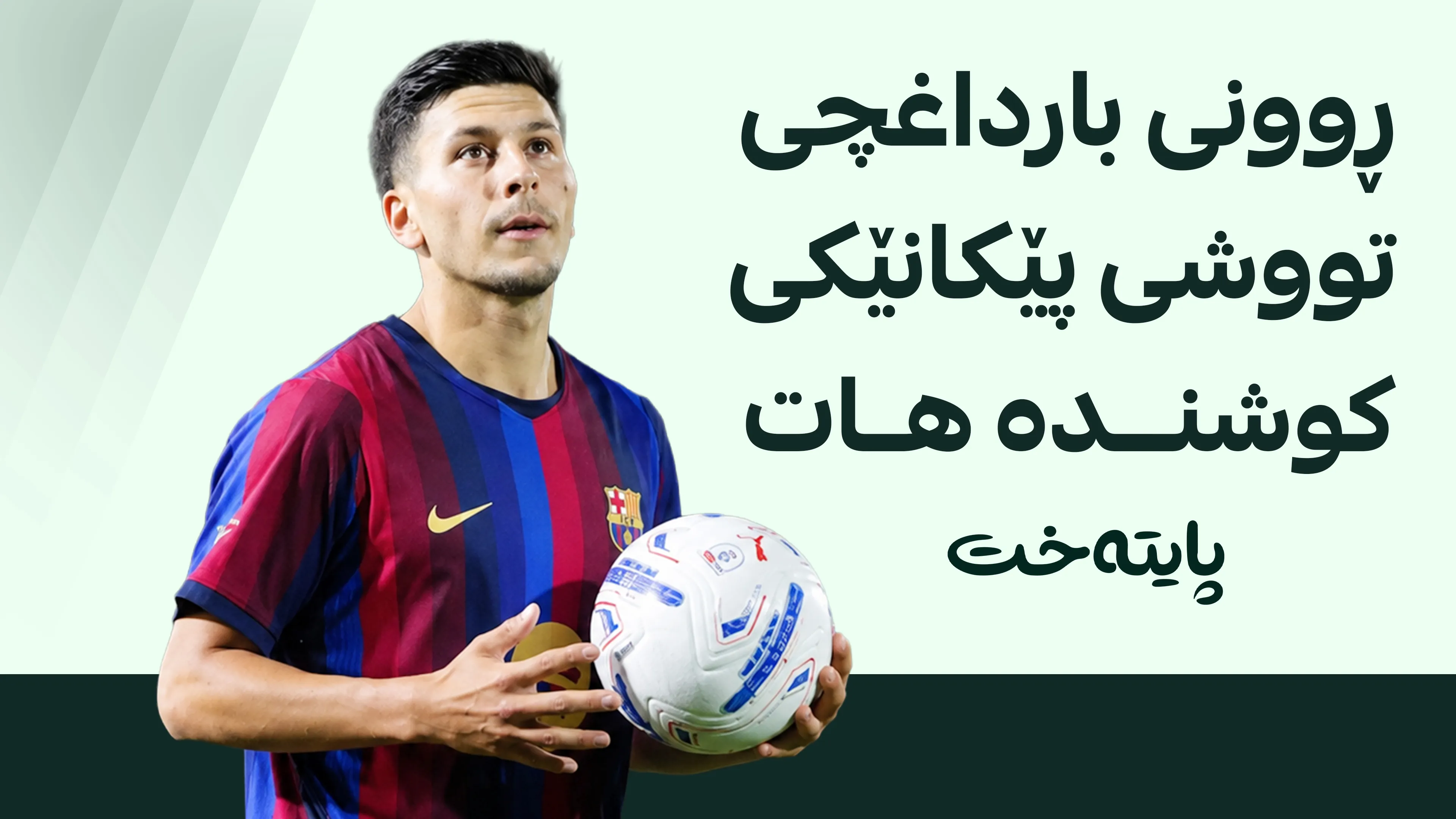 ڕوونی بارداغچی تووشی پێکانی سەخت بوو