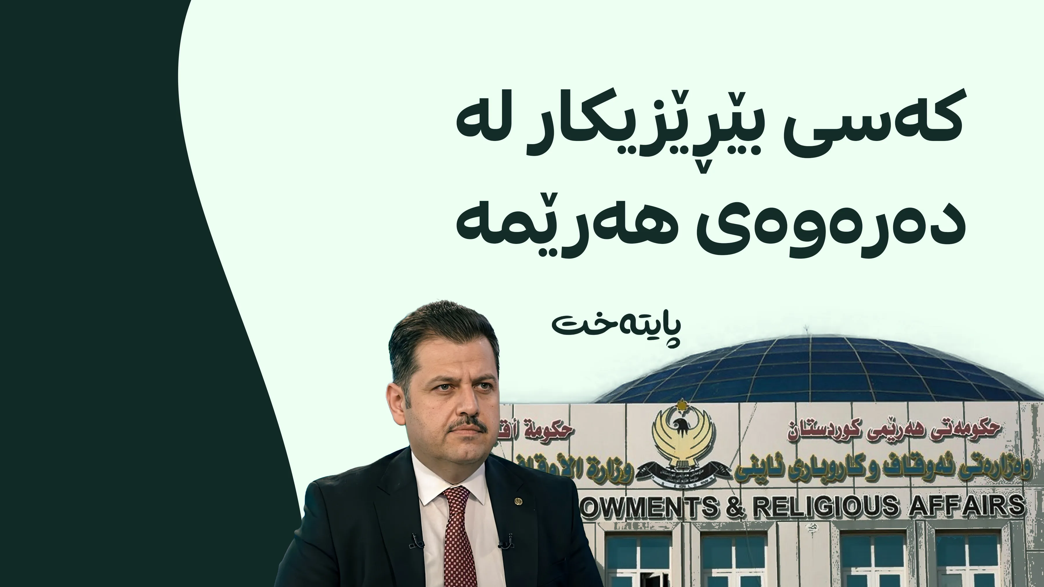 ئەو کەسەی بێڕێزی کردووە لە کوردستان نییە