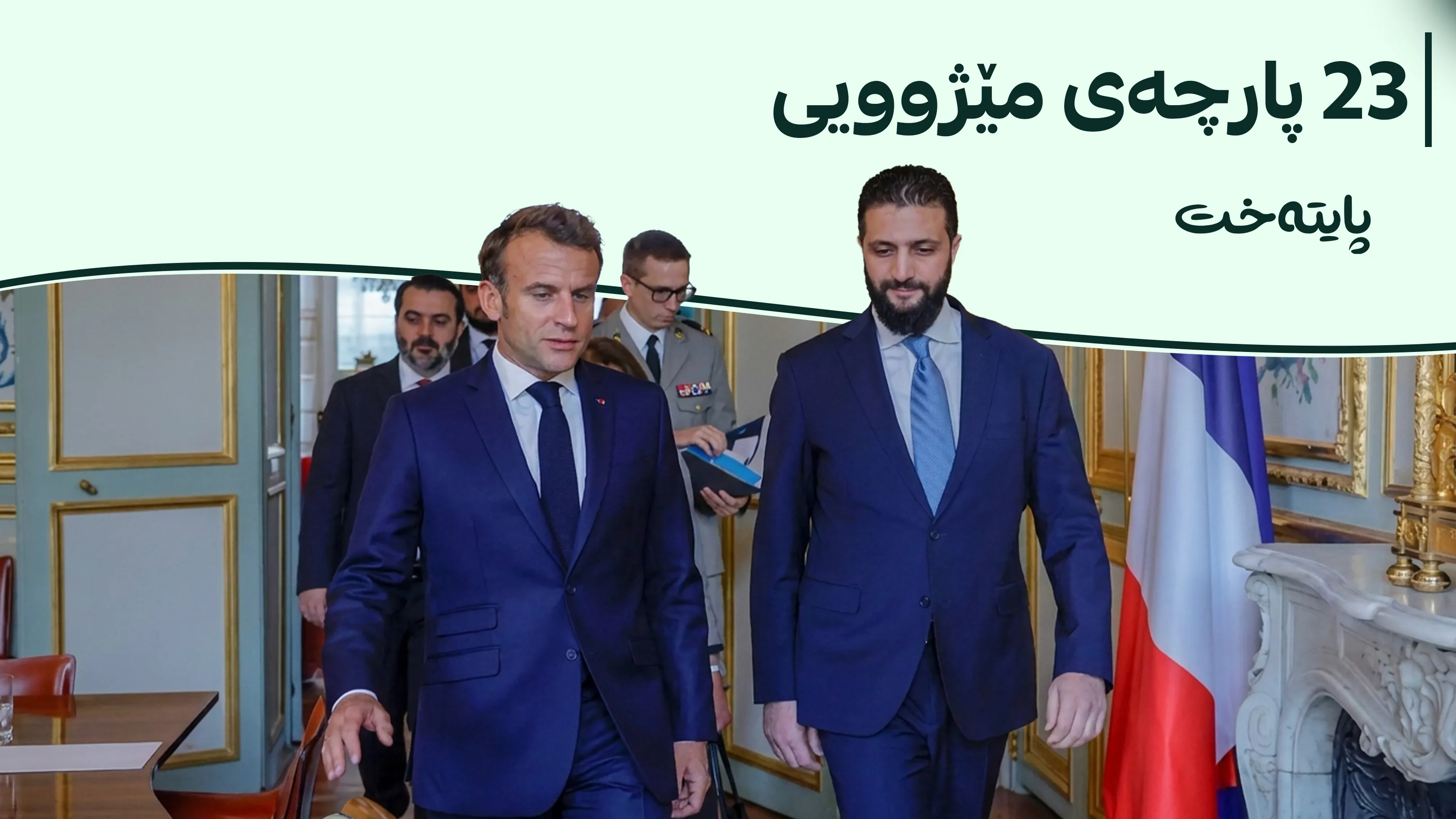 سووریا مێژووە دزراوەکەی دەگەڕێنێتەوە