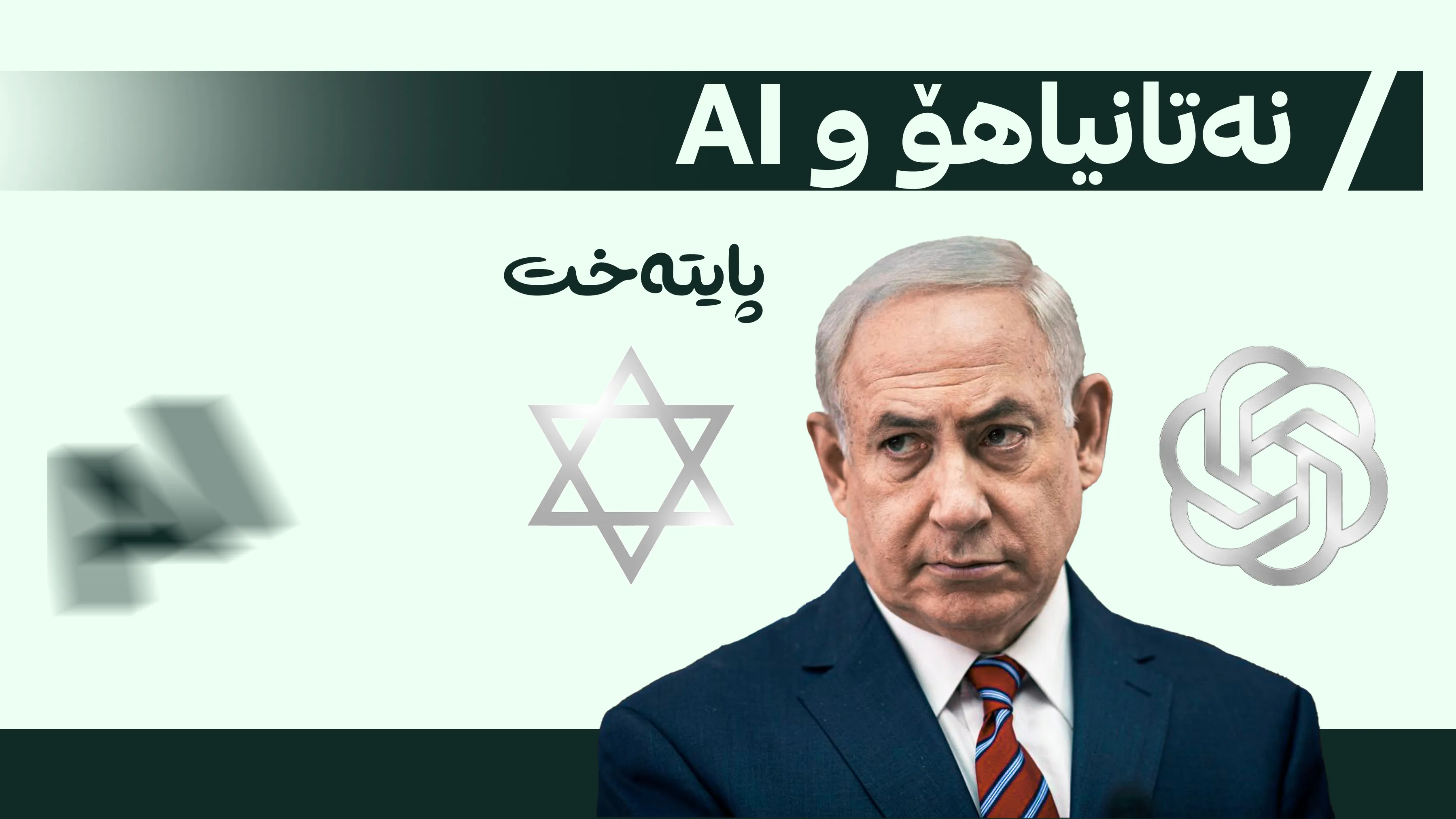 پلانی ئیسرائیل بۆ کۆنترۆڵکردنی ژیریی دەستکرد ئاشكرا بوو
