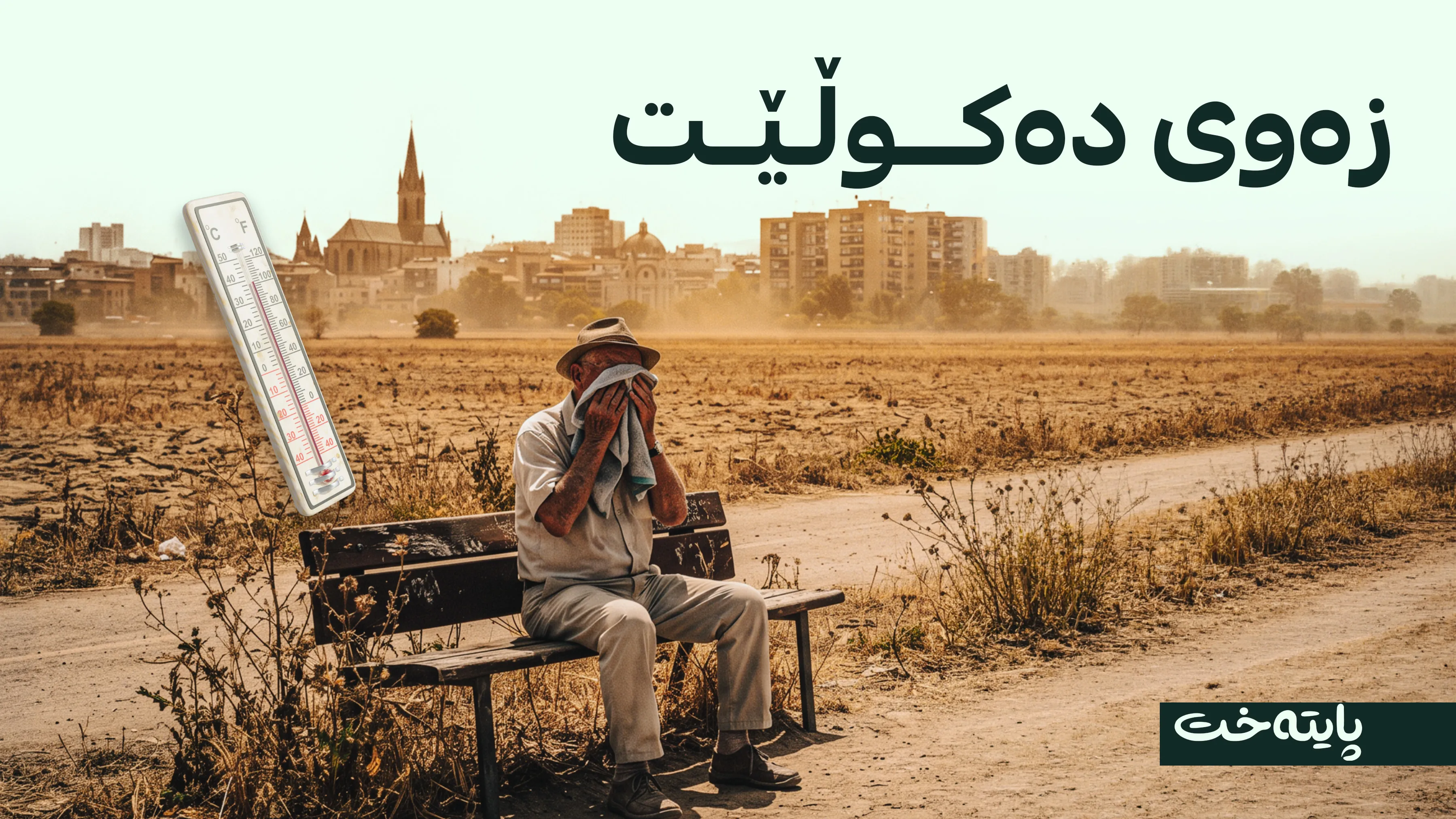 هاوینی ئەمساڵ هەموو ڕیکۆردەکانی شکاند