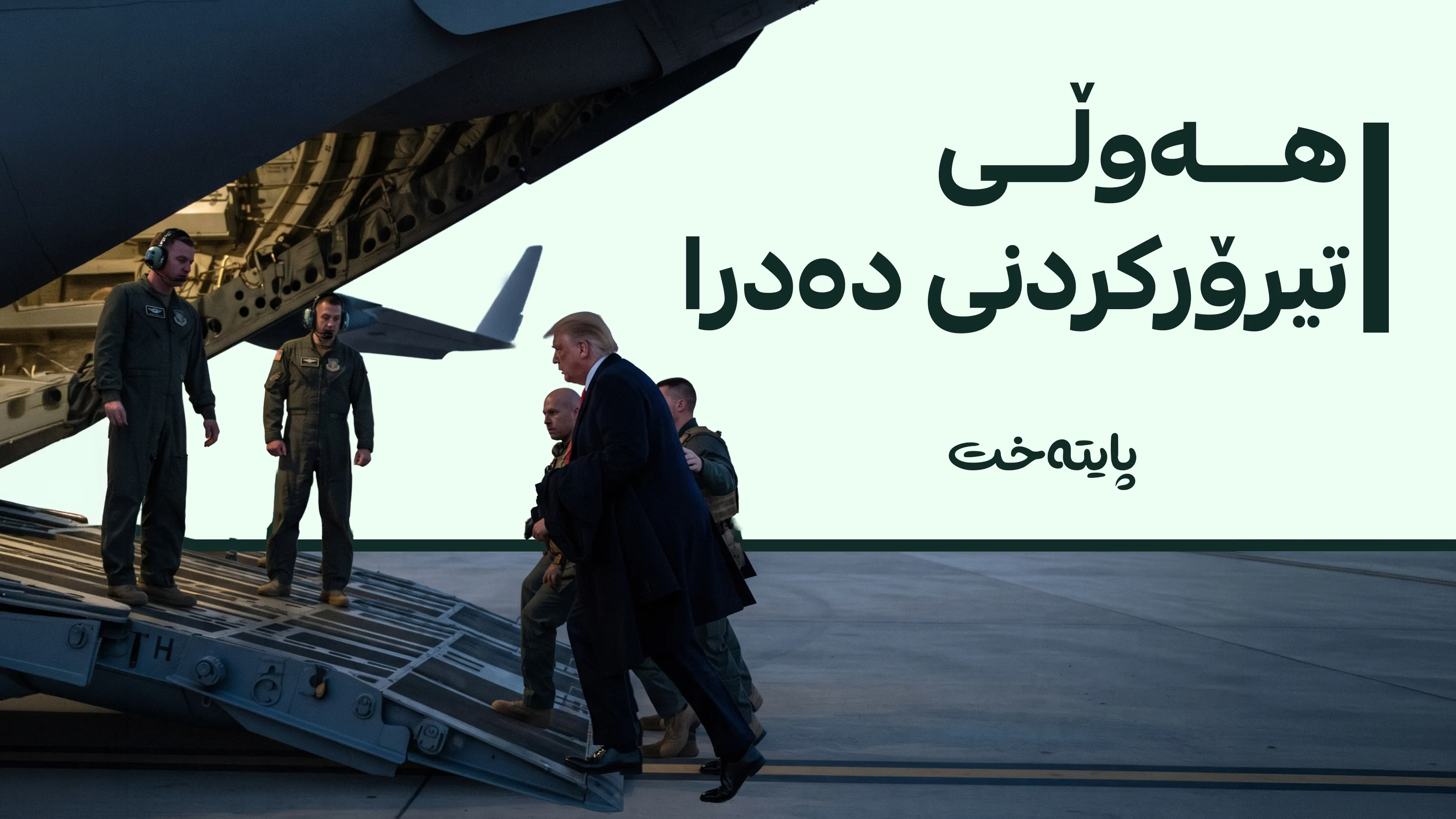 ترەمپ لە ترسی ئێران بە نهێنی بە فرۆکەی سەربازی تورکیای جێهێشتووە
