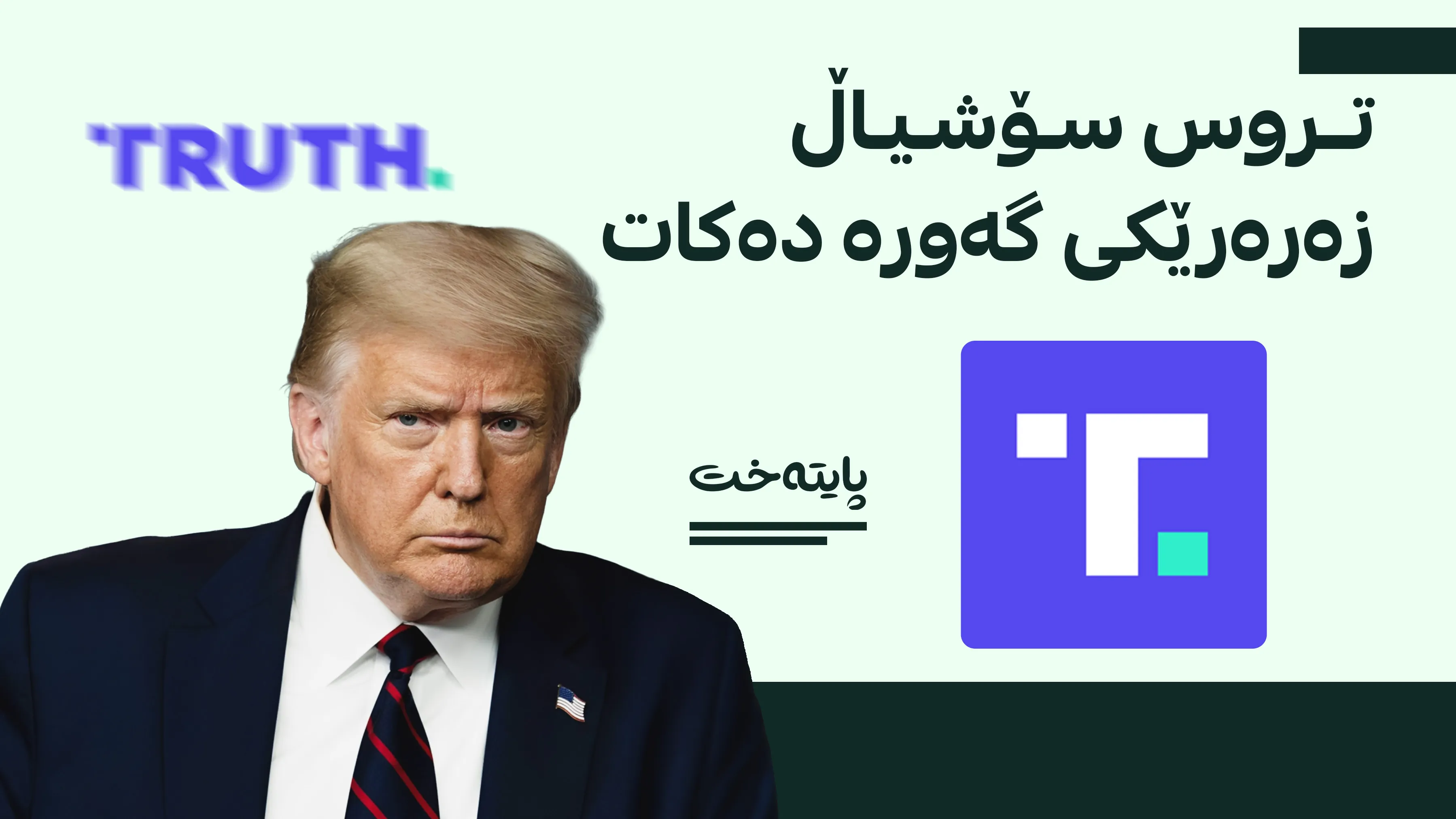 تۆڕەکۆمەڵایەتییەکەی سەرۆکی ئەمریکا زیانێکی دارایی زۆر دەکات